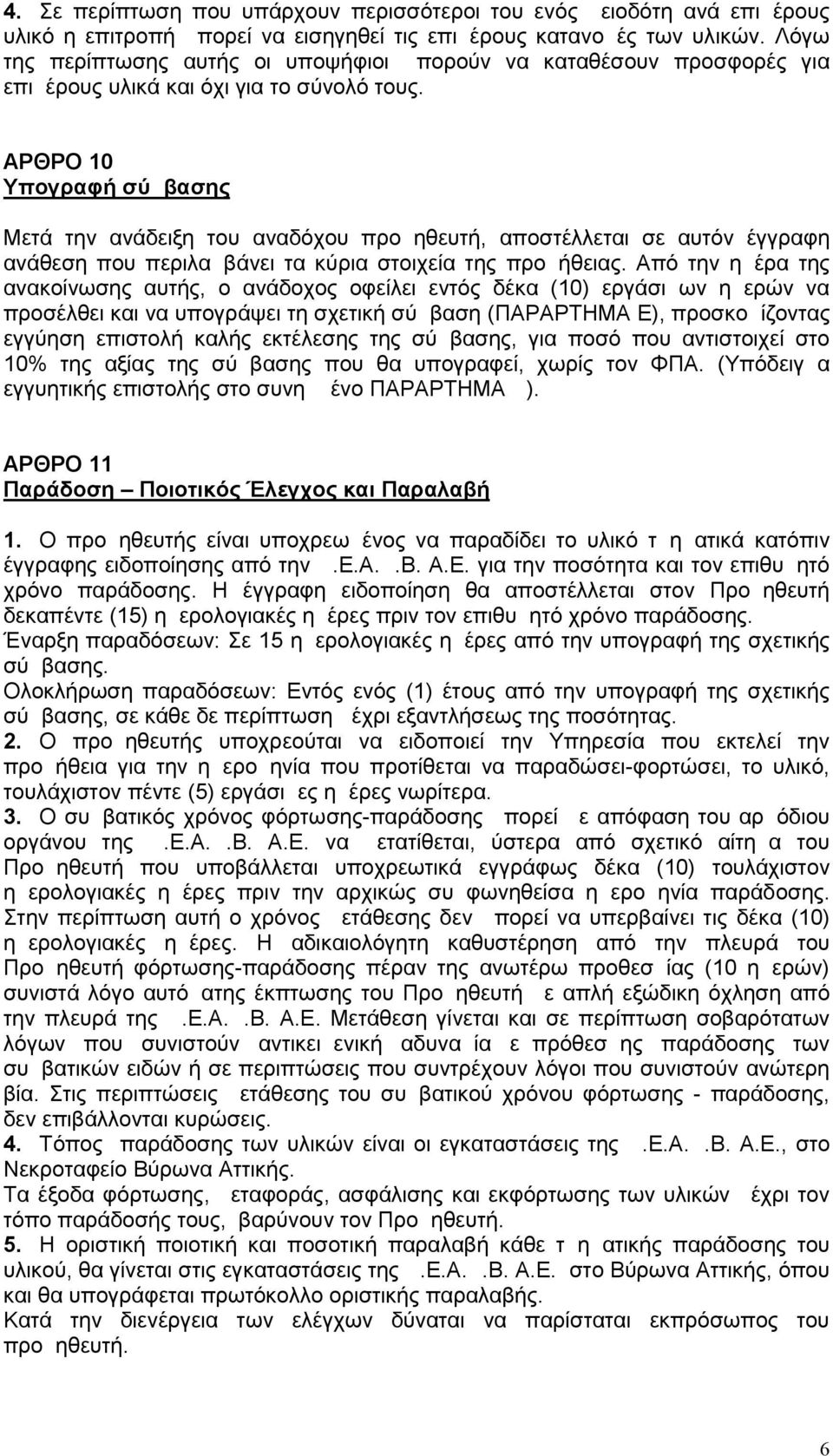 ΑΡΘΡΟ 10 Υπογραφή σύμβασης Μετά την ανάδειξη του αναδόχου προμηθευτή, αποστέλλεται σε αυτόν έγγραφη ανάθεση που περιλαμβάνει τα κύρια στοιχεία της προμήθειας.