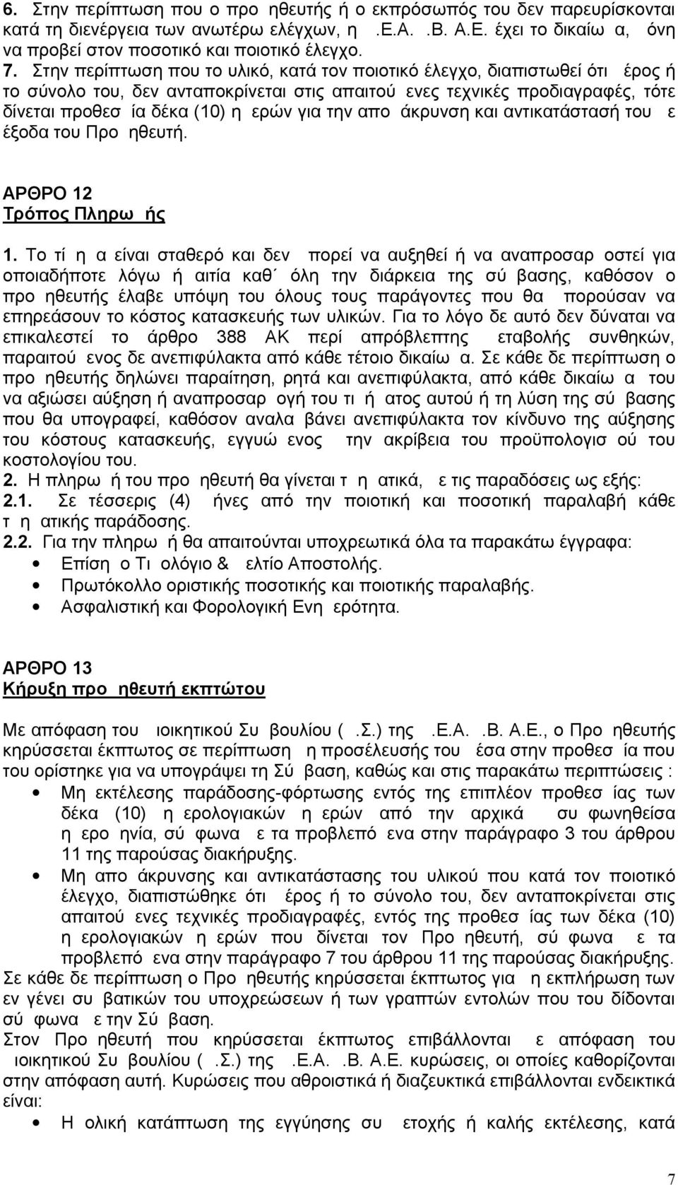 για την απομάκρυνση και αντικατάστασή του με έξοδα του Προμηθευτή. ΑΡΘΡΟ 12 Τρόπος Πληρωμής 1.