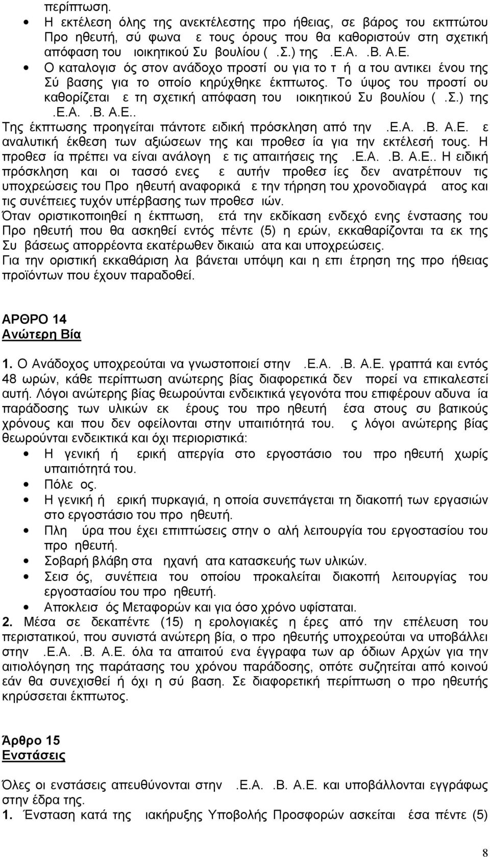 Το ύψος του προστίμου καθορίζεται με τη σχετική απόφαση του Διοικητικού Συμβουλίου (Δ.Σ.) της Δ.Ε.Α.Δ.Β. Α.Ε.. Της έκπτωσης προηγείται πάντοτε ειδική πρόσκληση από την Δ.Ε.Α.Δ.Β. Α.Ε. με αναλυτική έκθεση των αξιώσεων της και προθεσμία για την εκτέλεσή τους.