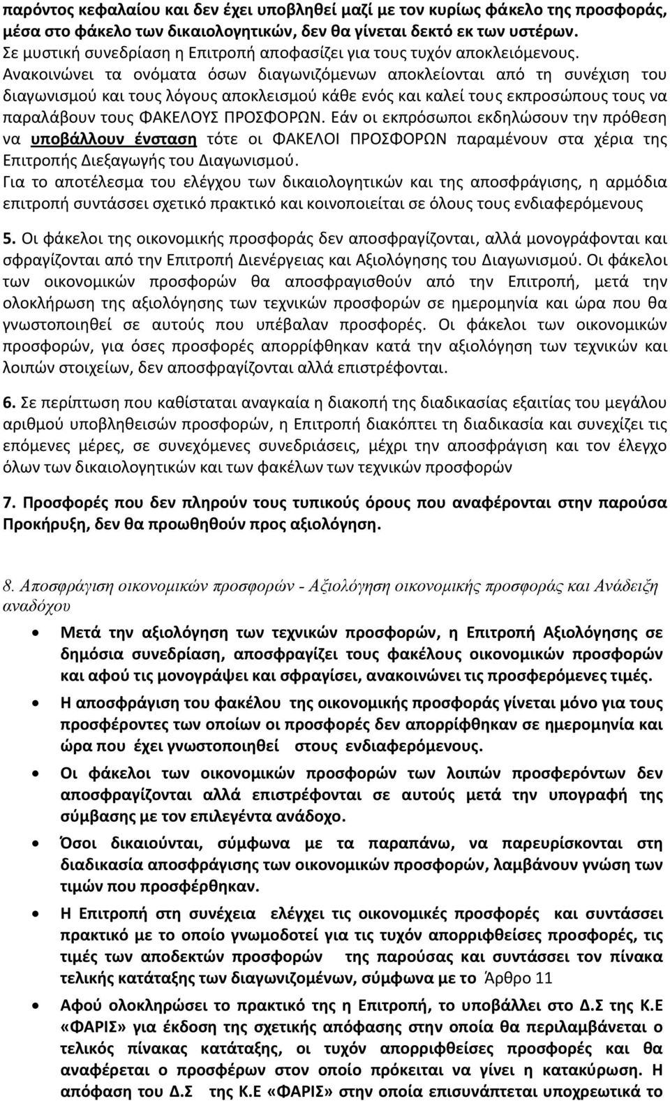 Ανακοινώνει τα ονόματα όσων διαγωνιζόμενων αποκλείονται από τη συνέχιση του διαγωνισμού και τους λόγους αποκλεισμού κάθε ενός και καλεί τους εκπροσώπους τους να παραλάβουν τους ΦΑΚΕΛΟΥΣ ΠΡΟΣΦΟΡΩΝ.