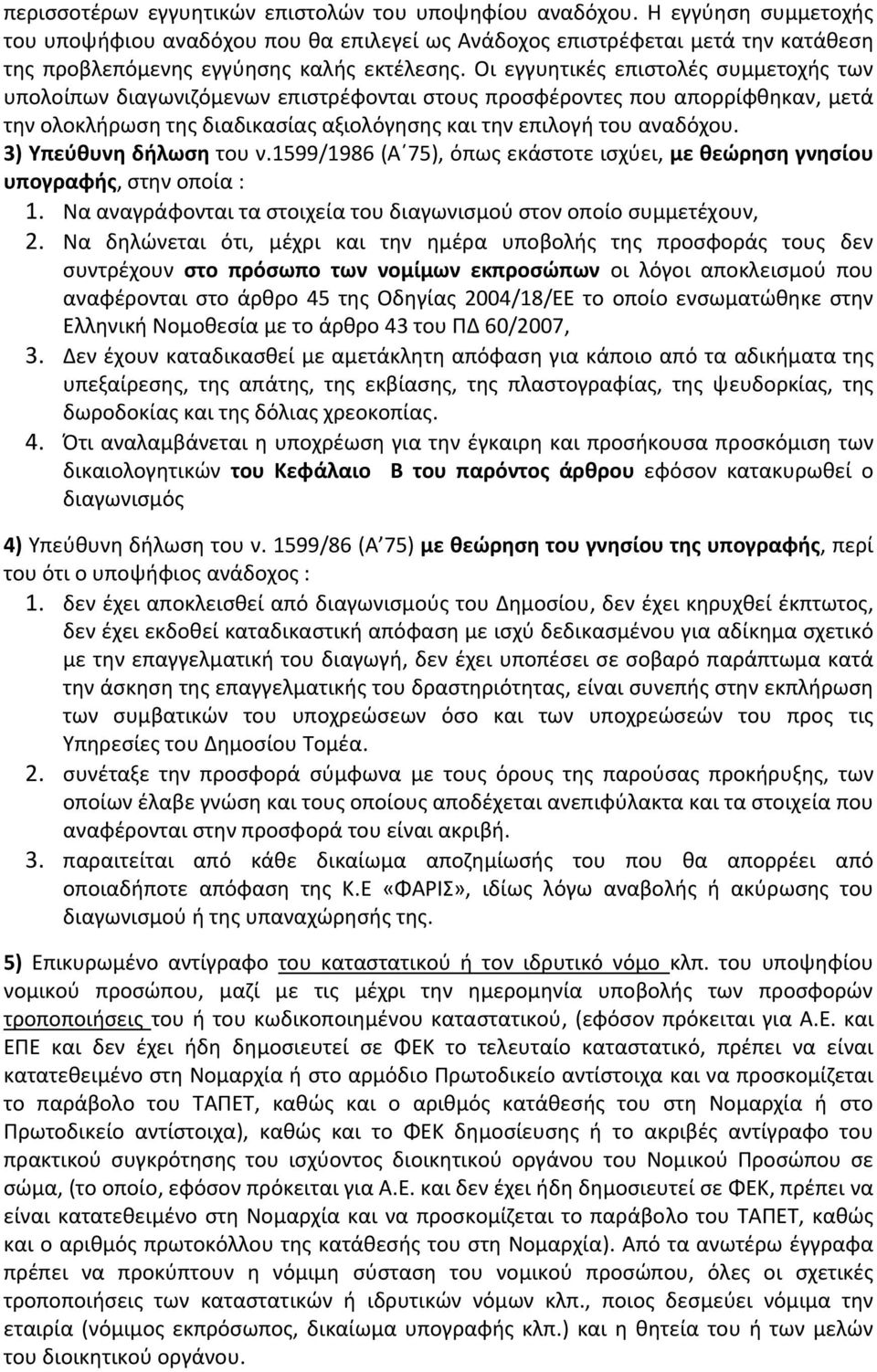 Οι εγγυητικές επιστολές συμμετοχής των υπολοίπων διαγωνιζόμενων επιστρέφονται στους προσφέροντες που απορρίφθηκαν, μετά την ολοκλήρωση της διαδικασίας αξιολόγησης και την επιλογή του αναδόχου.