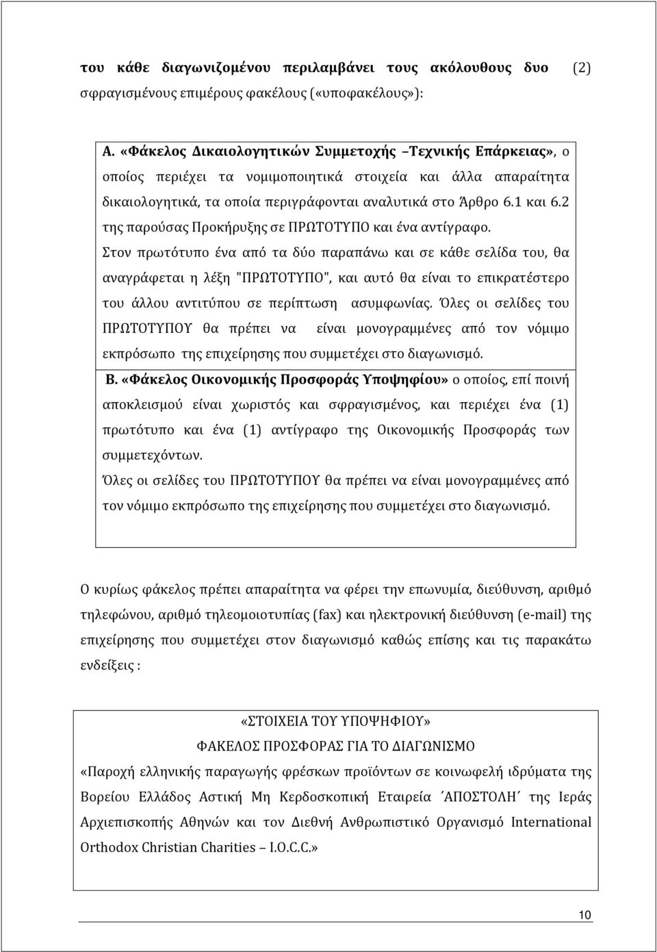 2 της παρούσας Προκήρυξης σε ΠΡΩΤΟΤΥΠΟ και ένα αντίγραφο.