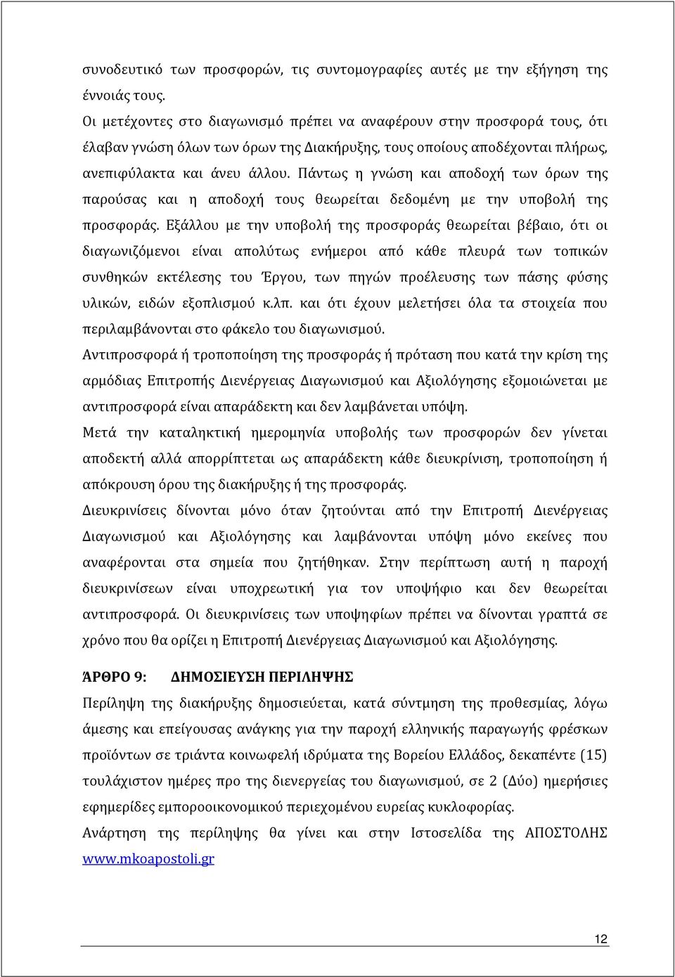 Πάντως η γνώση και αποδοχή των όρων της παρούσας και η αποδοχή τους θεωρείται δεδομένη με την υποβολή της προσφοράς.