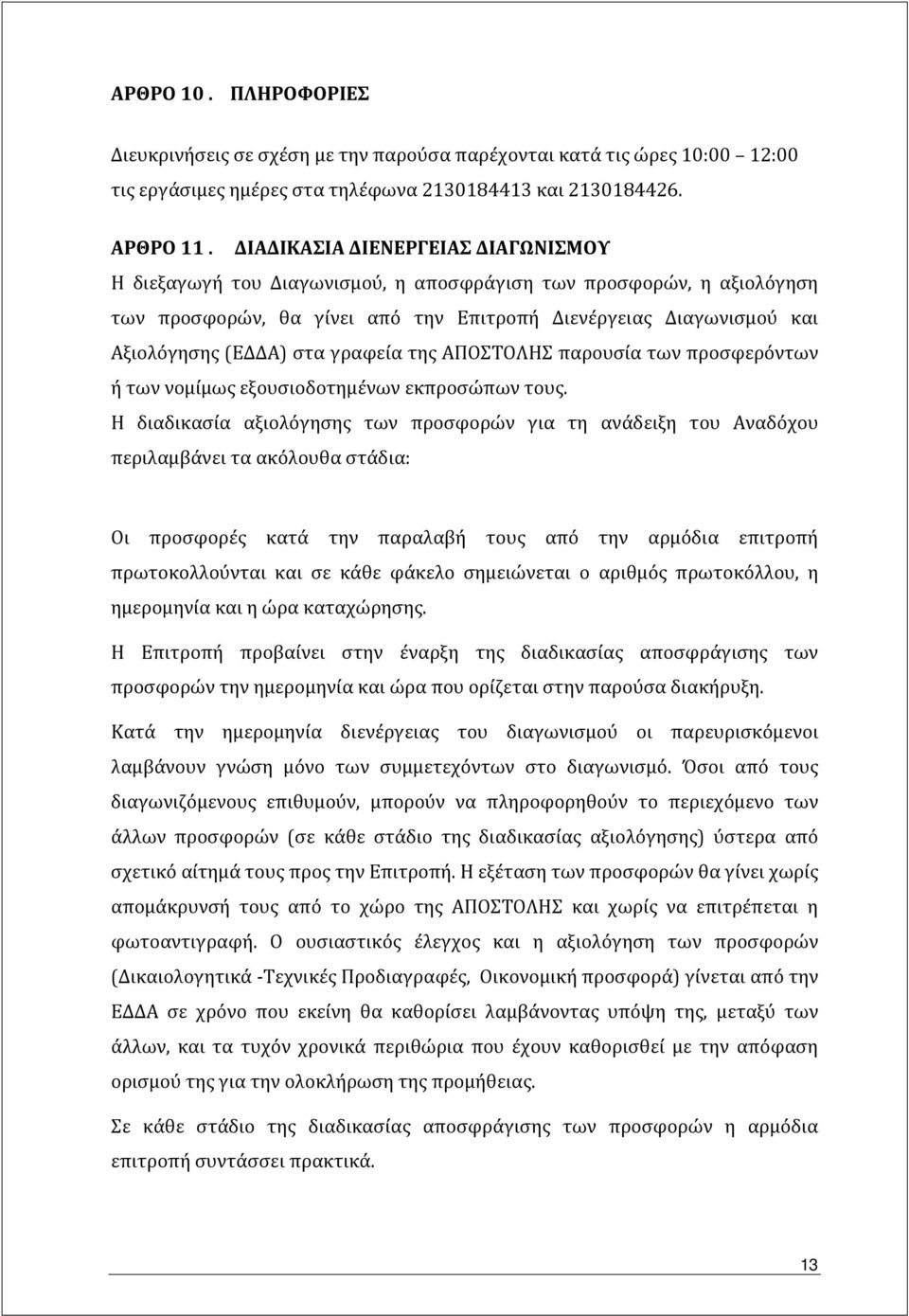 γραφεία της ΑΠΟΣΤΟΛΗΣ παρουσία των προσφερόντων ή των νομίμως εξουσιοδοτημένων εκπροσώπων τους.