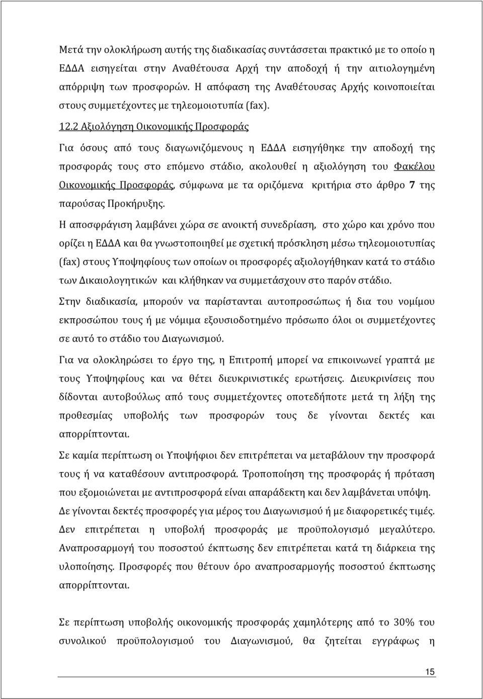 2 Αξιολόγηση Οικονομικής Προσφοράς Για όσους από τους διαγωνιζόμενους η ΕΔΔΑ εισηγήθηκε την αποδοχή της προσφοράς τους στο επόμενο στάδιο, ακολουθεί η αξιολόγηση του Φακέλου Οικονομικής Προσφοράς,