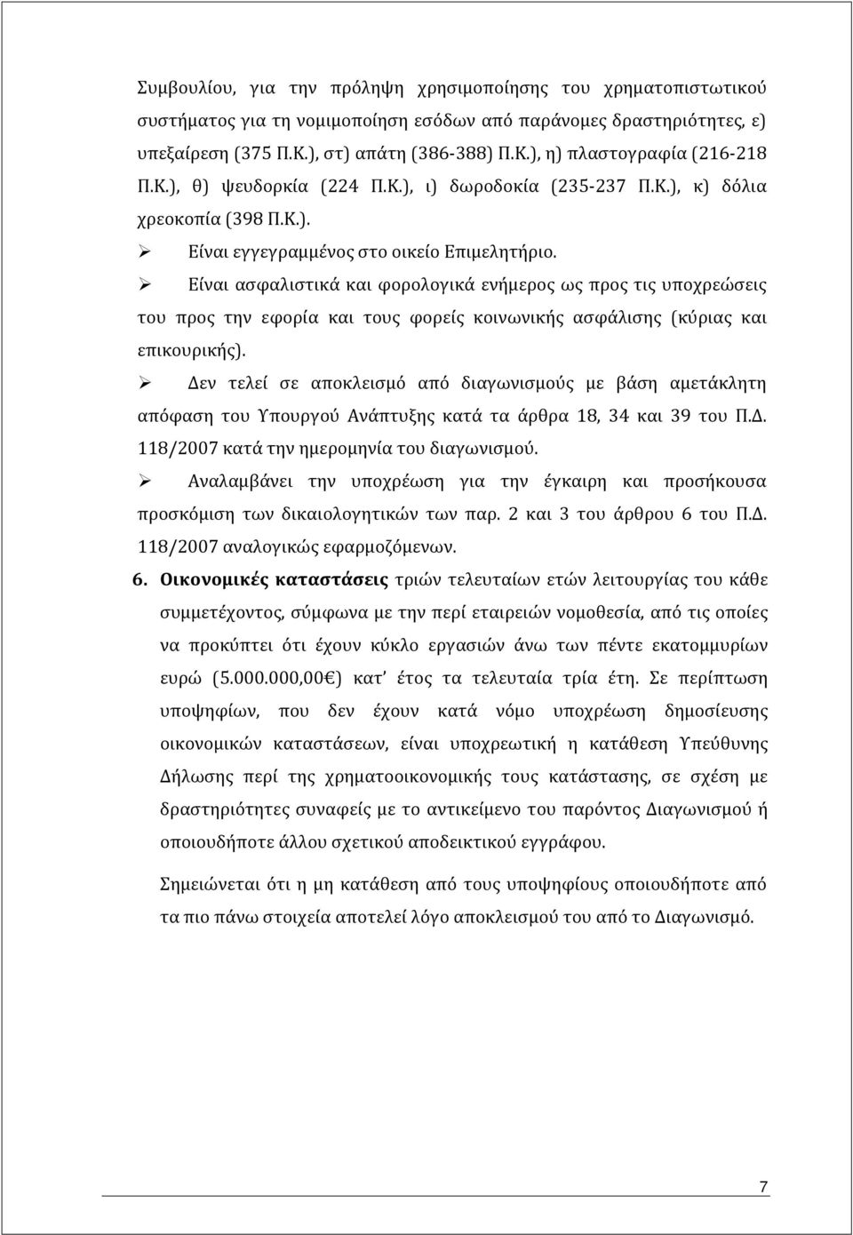 Είναι ασφαλιστικά και φορολογικά ενήμερος ως προς τις υποχρεώσεις του προς την εφορία και τους φορείς κοινωνικής ασφάλισης (κύριας και επικουρικής).