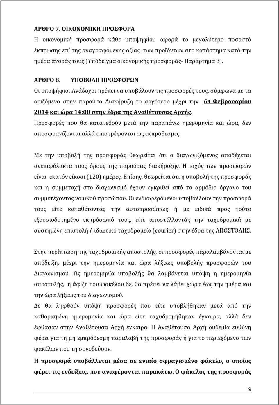 προσφοράς- Παράρτημα 3). ΑΡΘΡΟ 8.