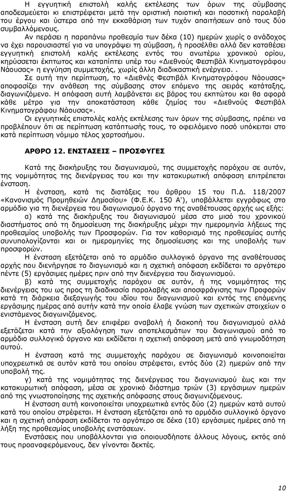 Αν περάσει η παραπάνω προθεσμία των δέκα (10) ημερών χωρίς ο ανάδοχος να έχει παρουσιαστεί για να υπογράψει τη σύμβαση, ή προσέλθει αλλά δεν καταθέσει εγγυητική επιστολή καλής εκτέλεσης εντός του