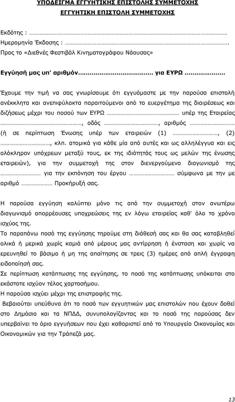 από το ευεργέτημα της διαιρέσεως και διζήσεως μέχρι του ποσού των ΕΥΡΩ υπέρ της Εταιρείας, οδός, αριθμός (ή σε περίπτωση Ένωσης υπέρ των εταιρειών (1), (2), κλπ.