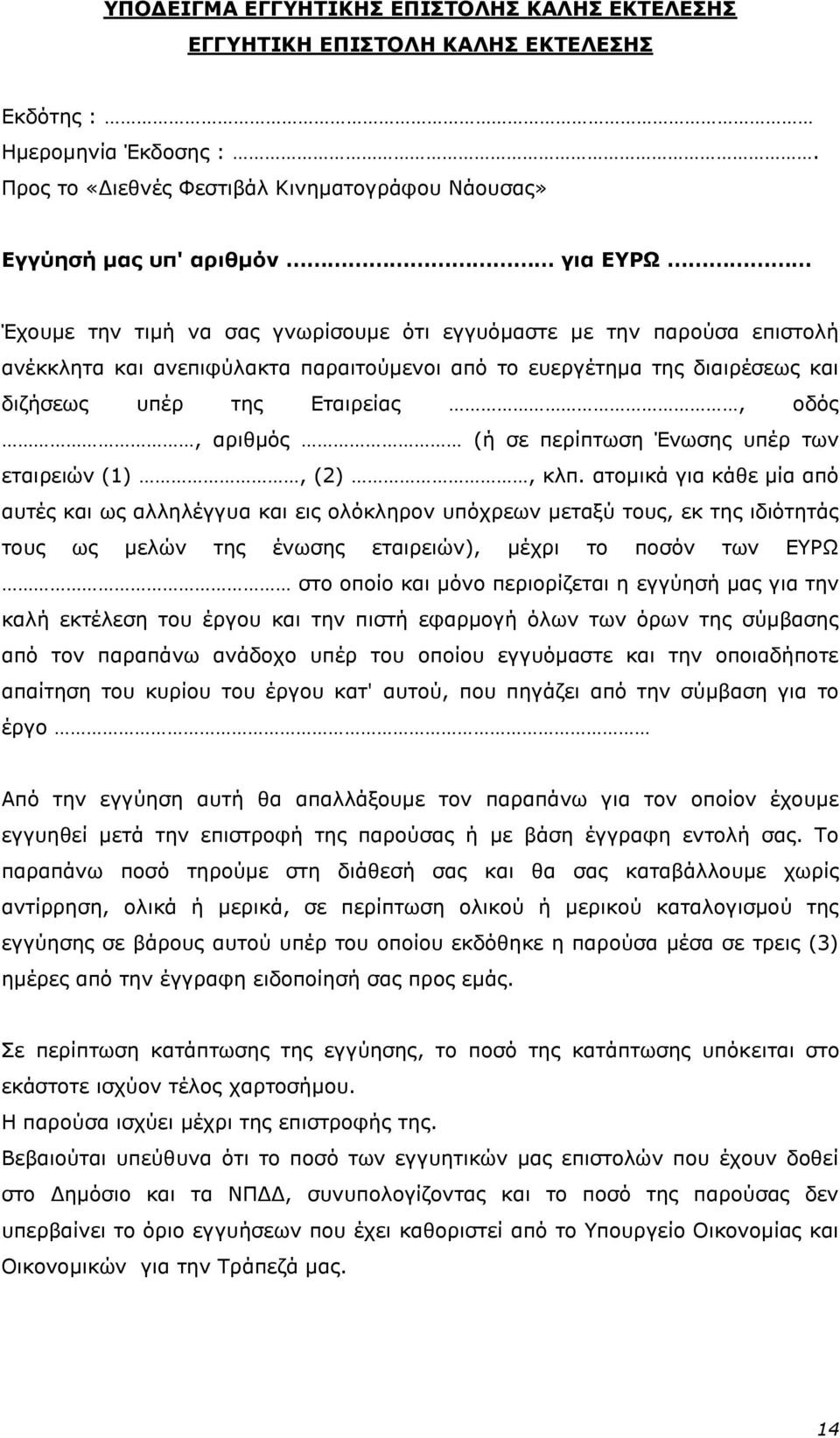 από το ευεργέτημα της διαιρέσεως και διζήσεως υπέρ της Εταιρείας, οδός, αριθμός (ή σε περίπτωση Ένωσης υπέρ των εταιρειών (1), (2), κλπ.