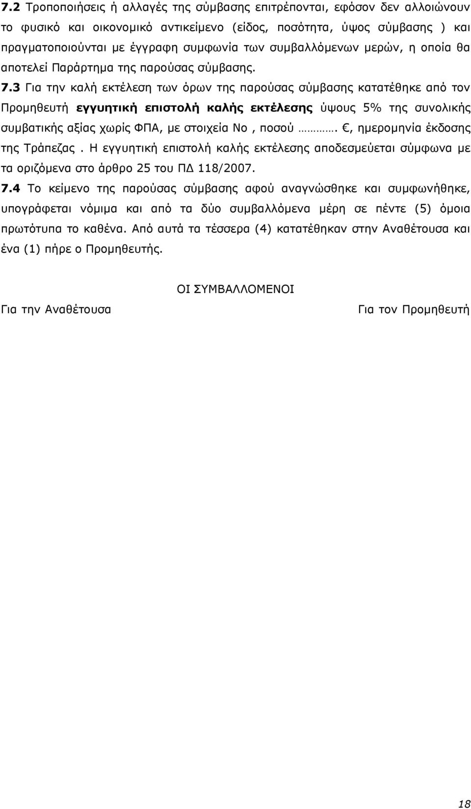 3 Για την καλή εκτέλεση των όρων της παρούσας σύμβασης κατατέθηκε από τον Προμηθευτή εγγυητική επιστολή καλής εκτέλεσης ύψους 5% της συνολικής συμβατικής αξίας χωρίς ΦΠΑ, με στοιχεία Νο, ποσού.