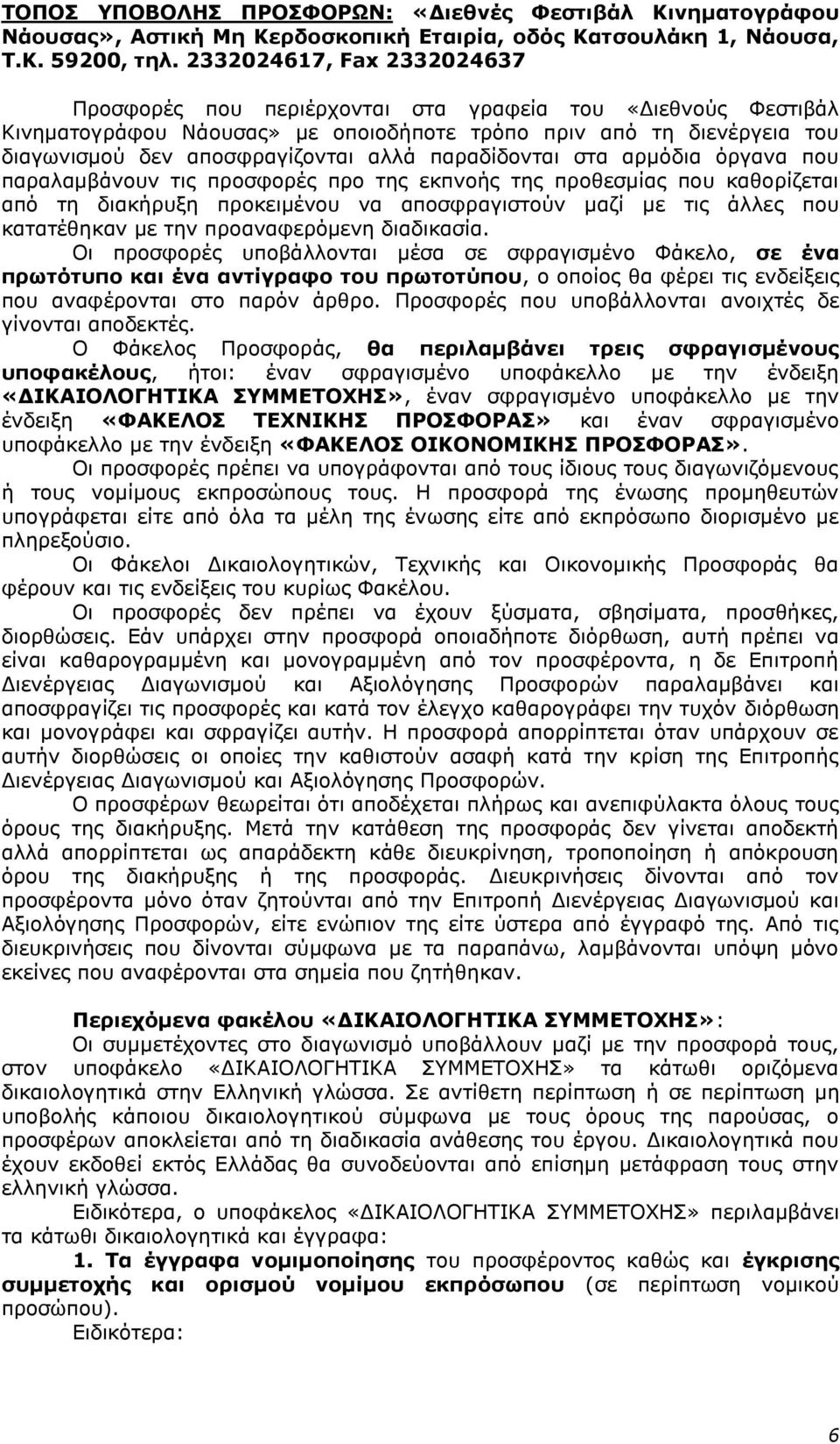 παραδίδονται στα αρμόδια όργανα που παραλαμβάνουν τις προσφορές προ της εκπνοής της προθεσμίας που καθορίζεται από τη διακήρυξη προκειμένου να αποσφραγιστούν μαζί με τις άλλες που κατατέθηκαν με την