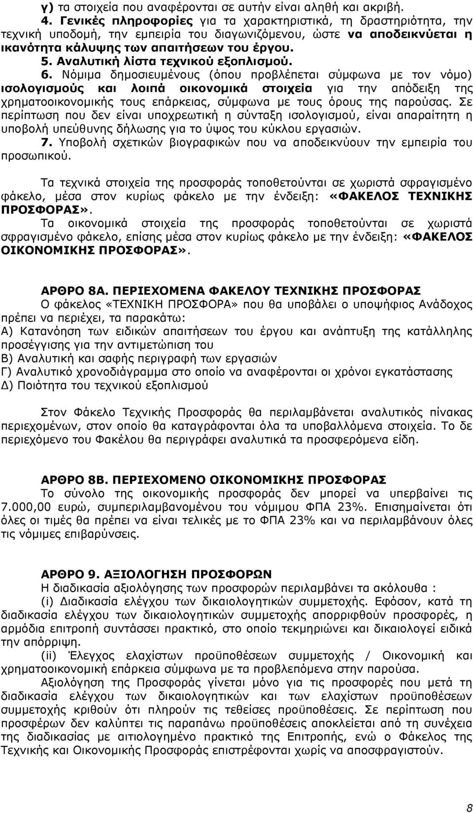 Αναλυτική λίστα τεχνικού εξοπλισμού. 6.