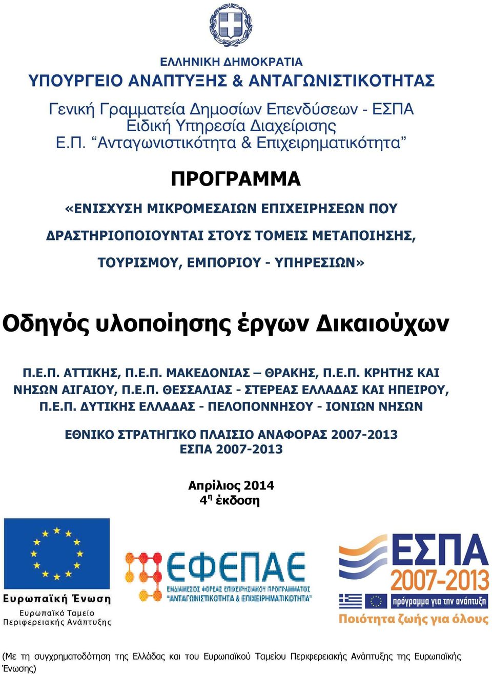 Ε.Π. ΥΤΙΚΗΣ ΕΛΛΑ ΑΣ - ΠΕΛΟΠΟΝΝΗΣΟΥ - ΙΟΝΙΩΝ ΝΗΣΩΝ ΕΘΝΙΚΟ ΣΤΡΑΤΗΓΙΚΟ ΠΛΑΙΣΙΟ ΑΝΑΦΟΡΑΣ 2007-2013 ΕΣΠΑ 2007-2013 Απρίλιος 2014 4 η