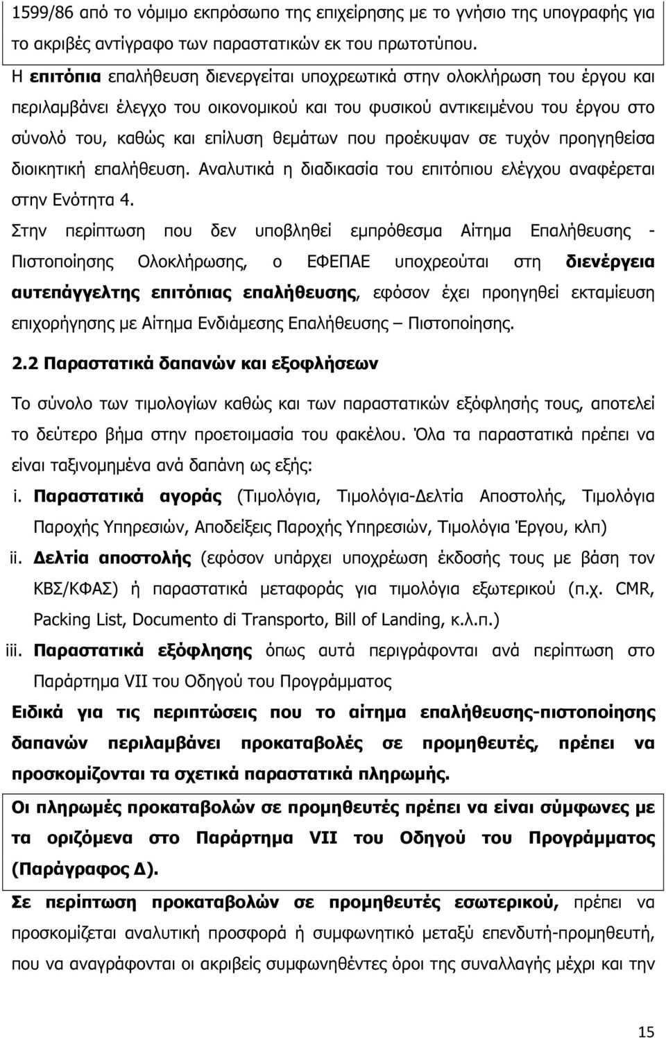 προέκυψαν σε τυχόν προηγηθείσα διοικητική επαλήθευση. Αναλυτικά η διαδικασία του επιτόπιου ελέγχου αναφέρεται στην Ενότητα 4.