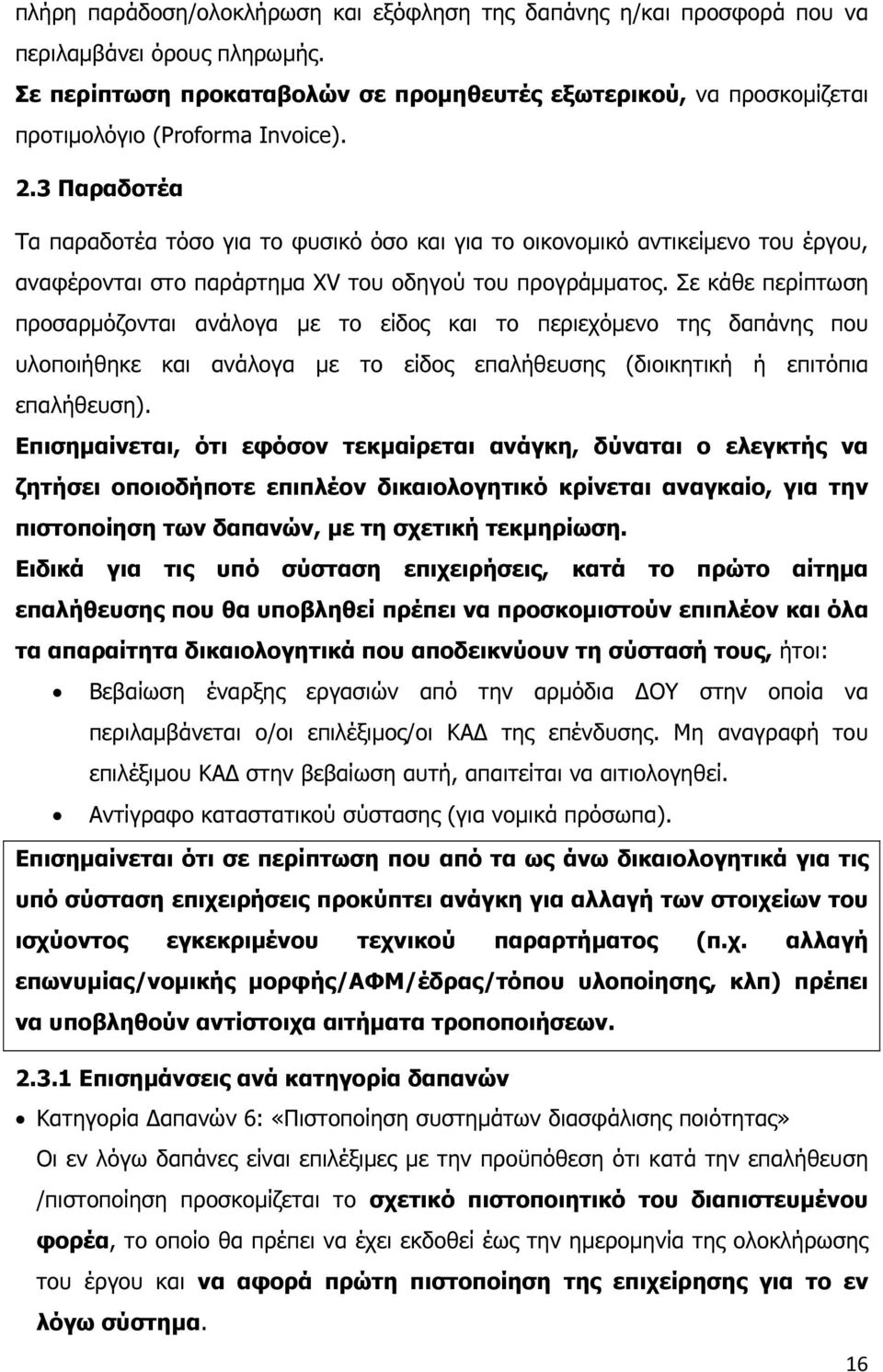 3 Παραδοτέα Τα παραδοτέα τόσο για το φυσικό όσο και για το οικονοµικό αντικείµενο του έργου, αναφέρονται στο παράρτηµα XV του οδηγού του προγράµµατος.