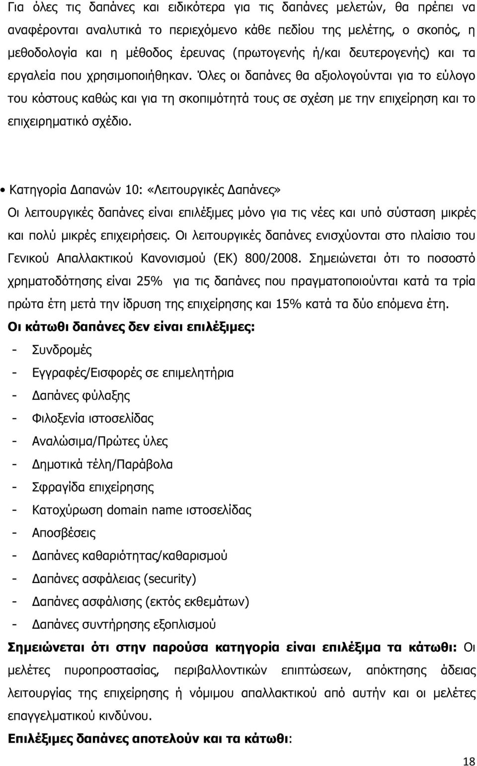 Όλες οι δαπάνες θα αξιολογούνται για το εύλογο του κόστους καθώς και για τη σκοπιµότητά τους σε σχέση µε την επιχείρηση και το επιχειρηµατικό σχέδιο.