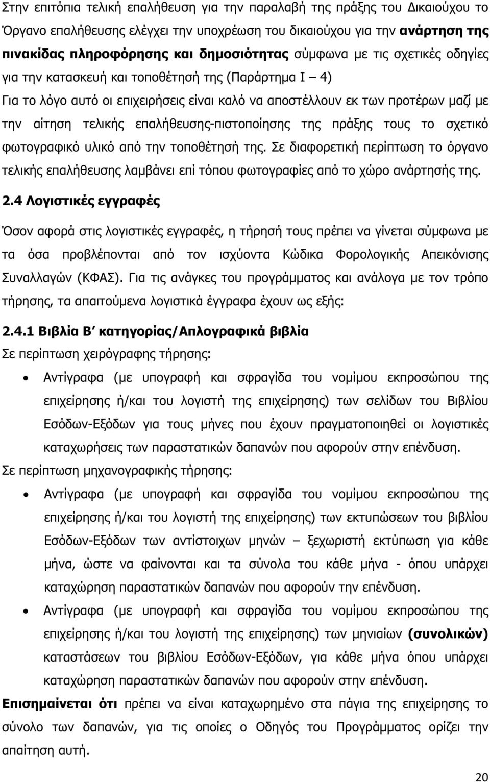 επαλήθευσης-πιστοποίησης της πράξης τους το σχετικό φωτογραφικό υλικό από την τοποθέτησή της.