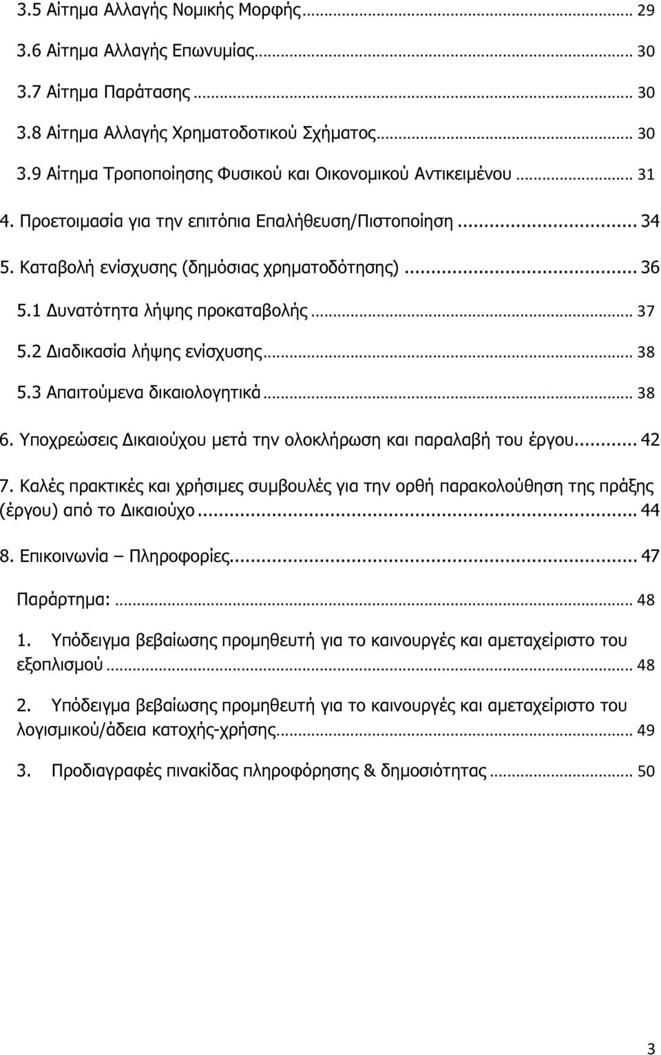 3 Απαιτούµενα δικαιολογητικά... 38 6. Υποχρεώσεις ικαιούχου µετά την ολοκλήρωση και παραλαβή του έργου... 42 7.