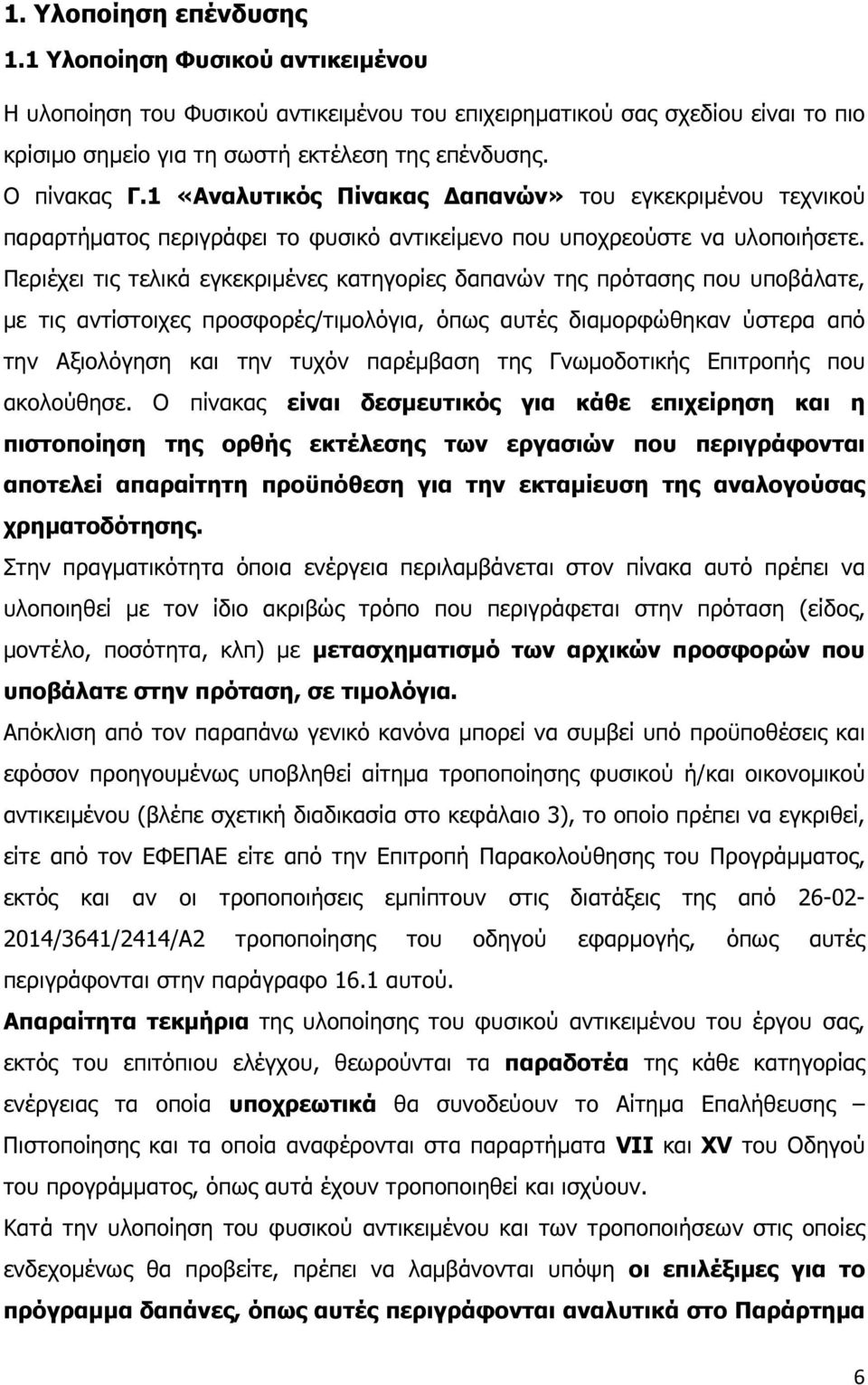 Περιέχει τις τελικά εγκεκριµένες κατηγορίες δαπανών της πρότασης που υποβάλατε, µε τις αντίστοιχες προσφορές/τιµολόγια, όπως αυτές διαµορφώθηκαν ύστερα από την Αξιολόγηση και την τυχόν παρέµβαση της