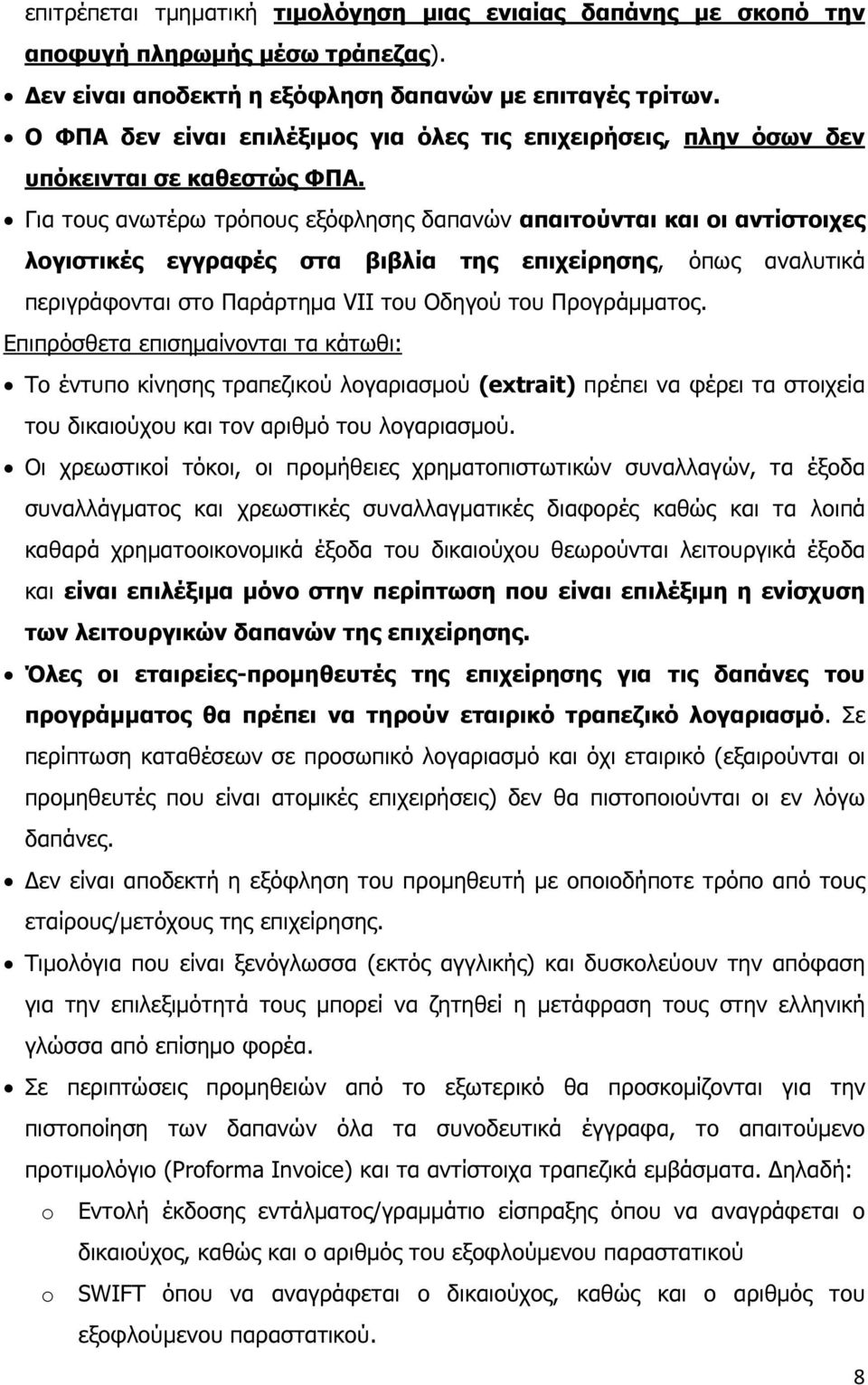 Για τους ανωτέρω τρόπους εξόφλησης δαπανών απαιτούνται και οι αντίστοιχες λογιστικές εγγραφές στα βιβλία της επιχείρησης, όπως αναλυτικά περιγράφονται στο Παράρτηµα VII του Οδηγού του Προγράµµατος.