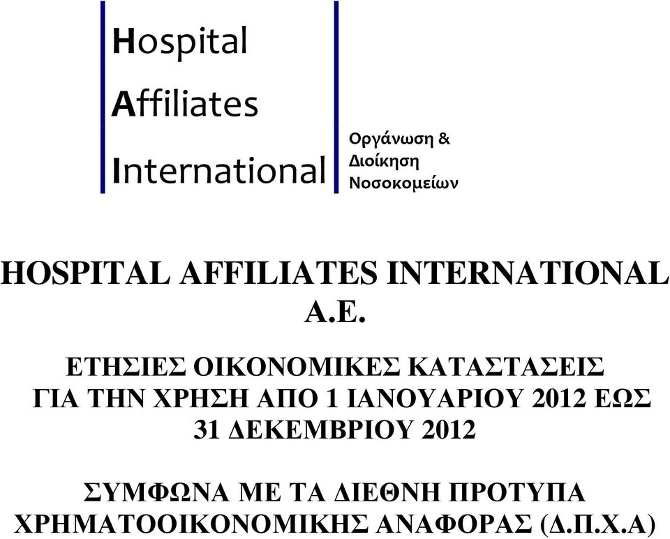 ΕΤΗΣΙΕΣ ΟΙΚΟΝΟΜΙΚΕΣ ΚΑΤΑΣΤΑΣΕΙΣ ΓΙΑ ΤΗΝ ΧΡΗΣΗ ΑΠΟ 1 ΙΑΝΟΥΑΡΙΟΥ