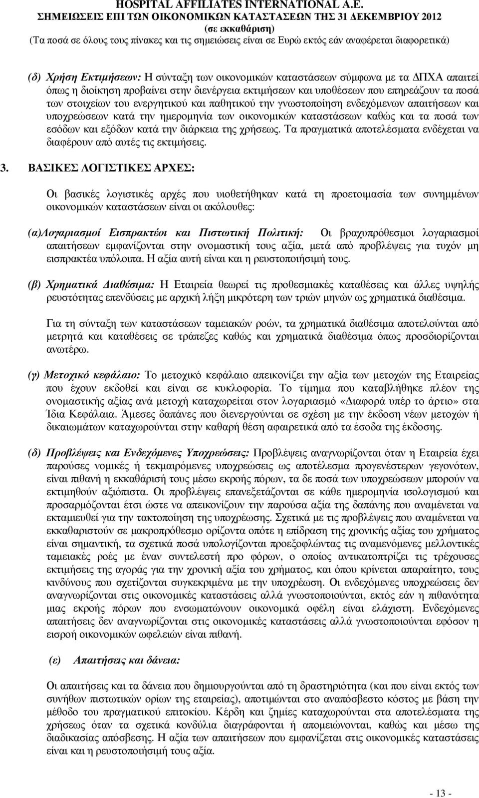 Τα πραγµατικά αποτελέσµατα ενδέχεται να διαφέρουν από αυτές τις εκτιµήσεις. 3.