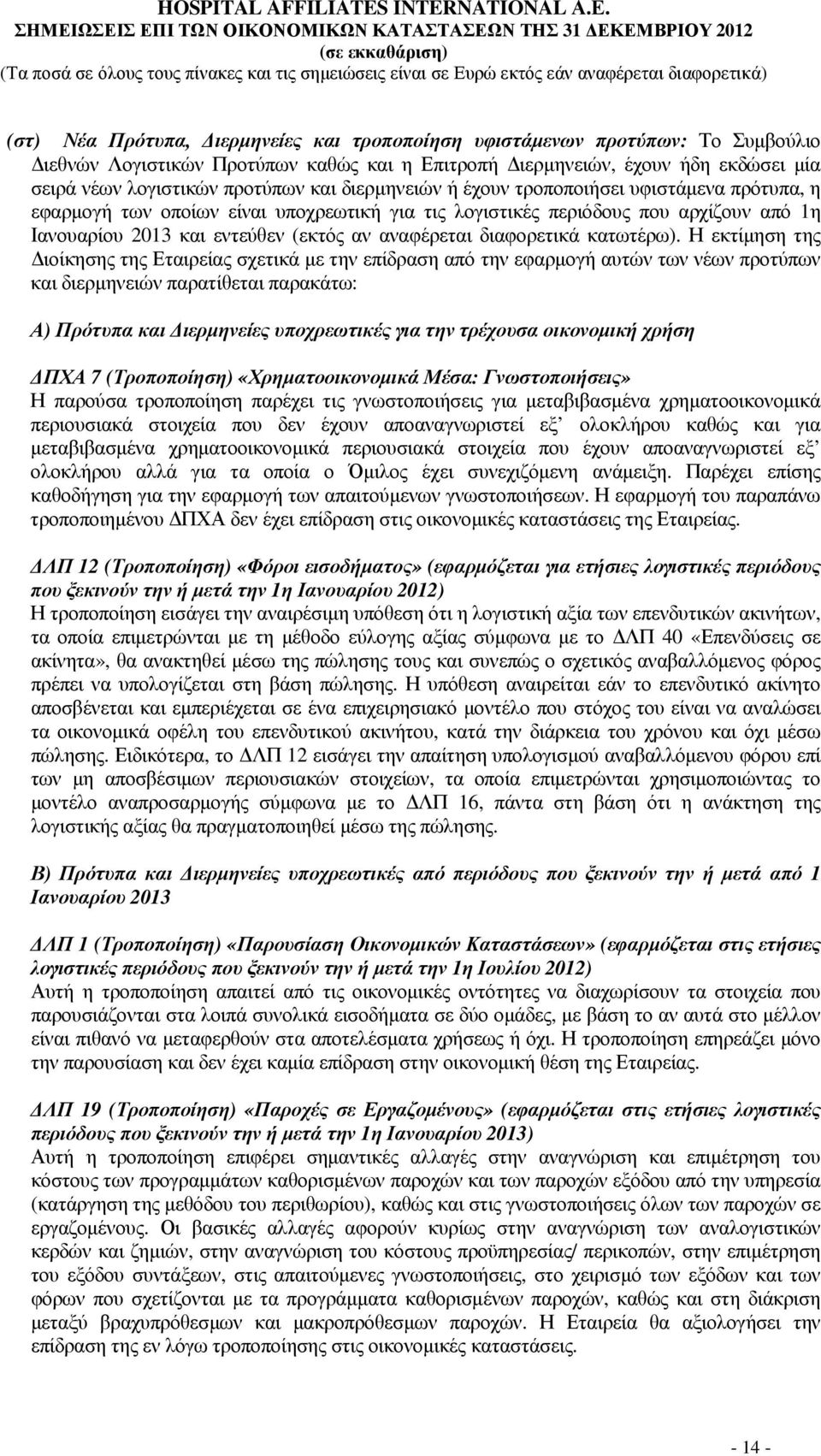 διαφορετικά κατωτέρω).