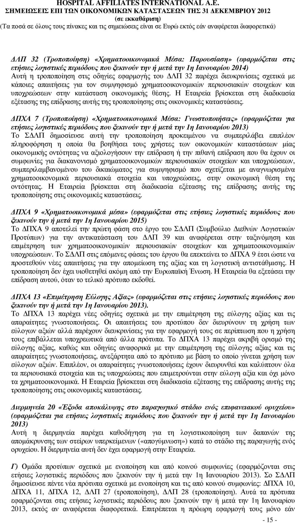 Η Εταιρεία βρίσκεται στη διαδικασία εξέτασης της επίδρασης αυτής της τροποποίησης στις οικονοµικές καταστάσεις.