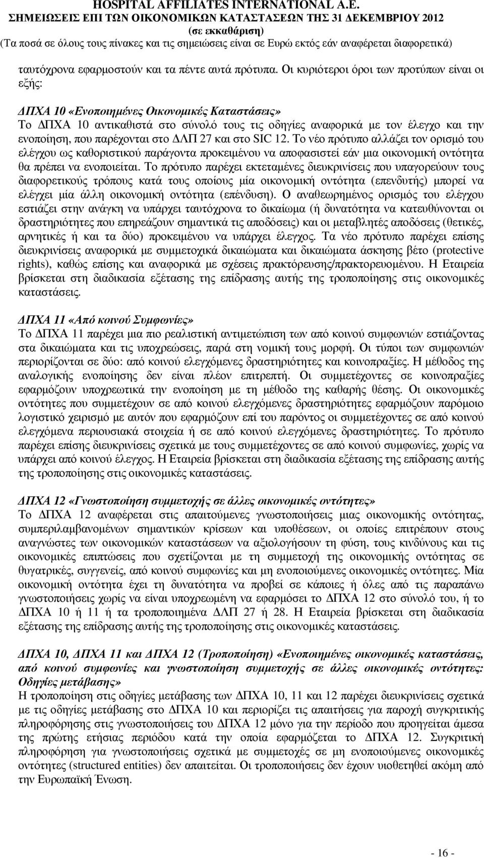 παρέχονται στο ΛΠ 27 και στο SIC 12. Το νέο πρότυπο αλλάζει τον ορισµό του ελέγχου ως καθοριστικού παράγοντα προκειµένου να αποφασιστεί εάν µια οικονοµική οντότητα θα πρέπει να ενοποιείται.