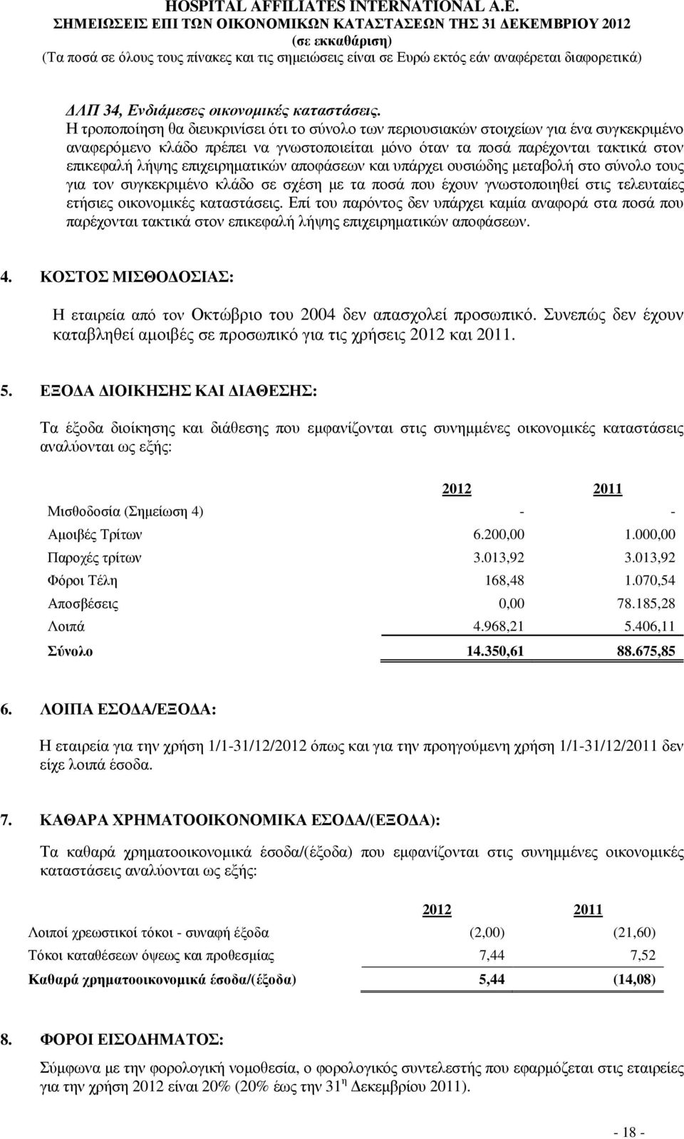 επιχειρηµατικών αποφάσεων και υπάρχει ουσιώδης µεταβολή στο σύνολο τους για τον συγκεκριµένο κλάδο σε σχέση µε τα ποσά που έχουν γνωστοποιηθεί στις τελευταίες ετήσιες οικονοµικές καταστάσεις.