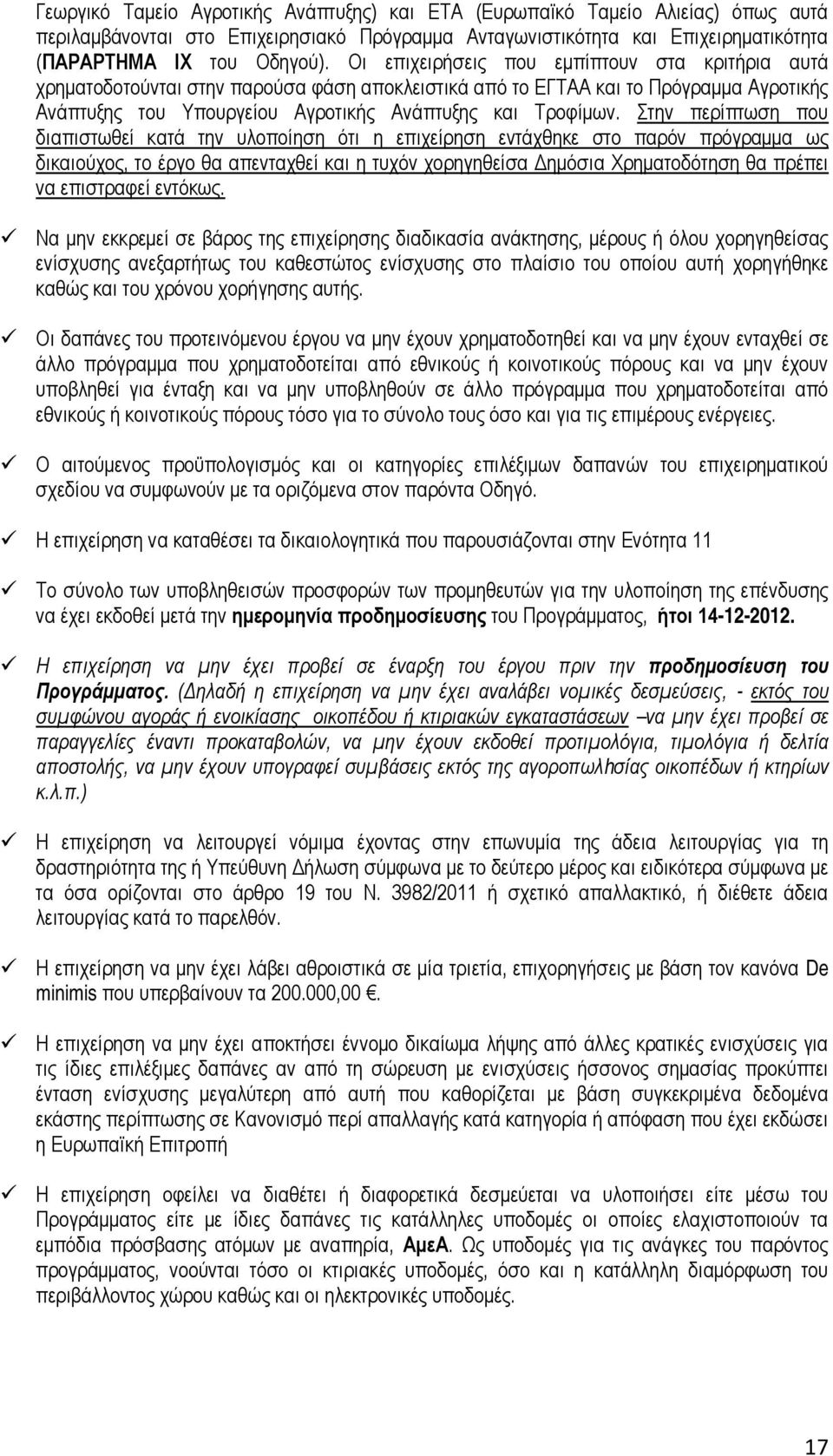 Στην περίπτωση που διαπιστωθεί κατά την υλοποίηση ότι η επιχείρηση εντάχθηκε στο παρόν πρόγραμμα ως δικαιούχος, το έργο θα απενταχθεί και η τυχόν χορηγηθείσα Δημόσια Χρηματοδότηση θα πρέπει να