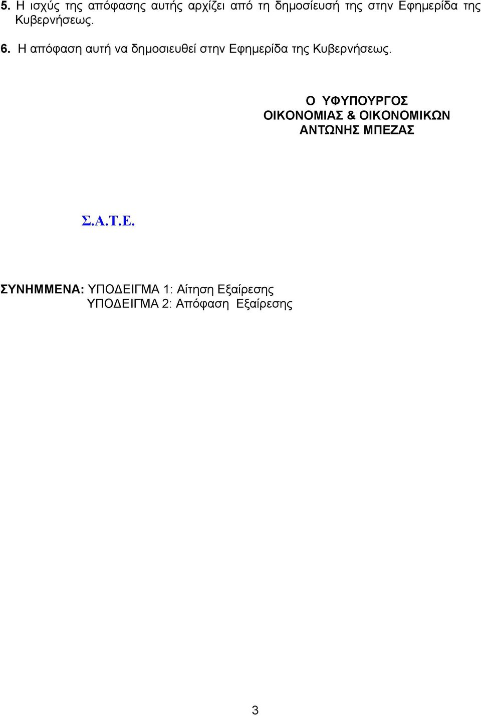 Η απόφαση αυτή να δημοσιευθεί στην Εφημερίδα της Κυβερνήσεως.