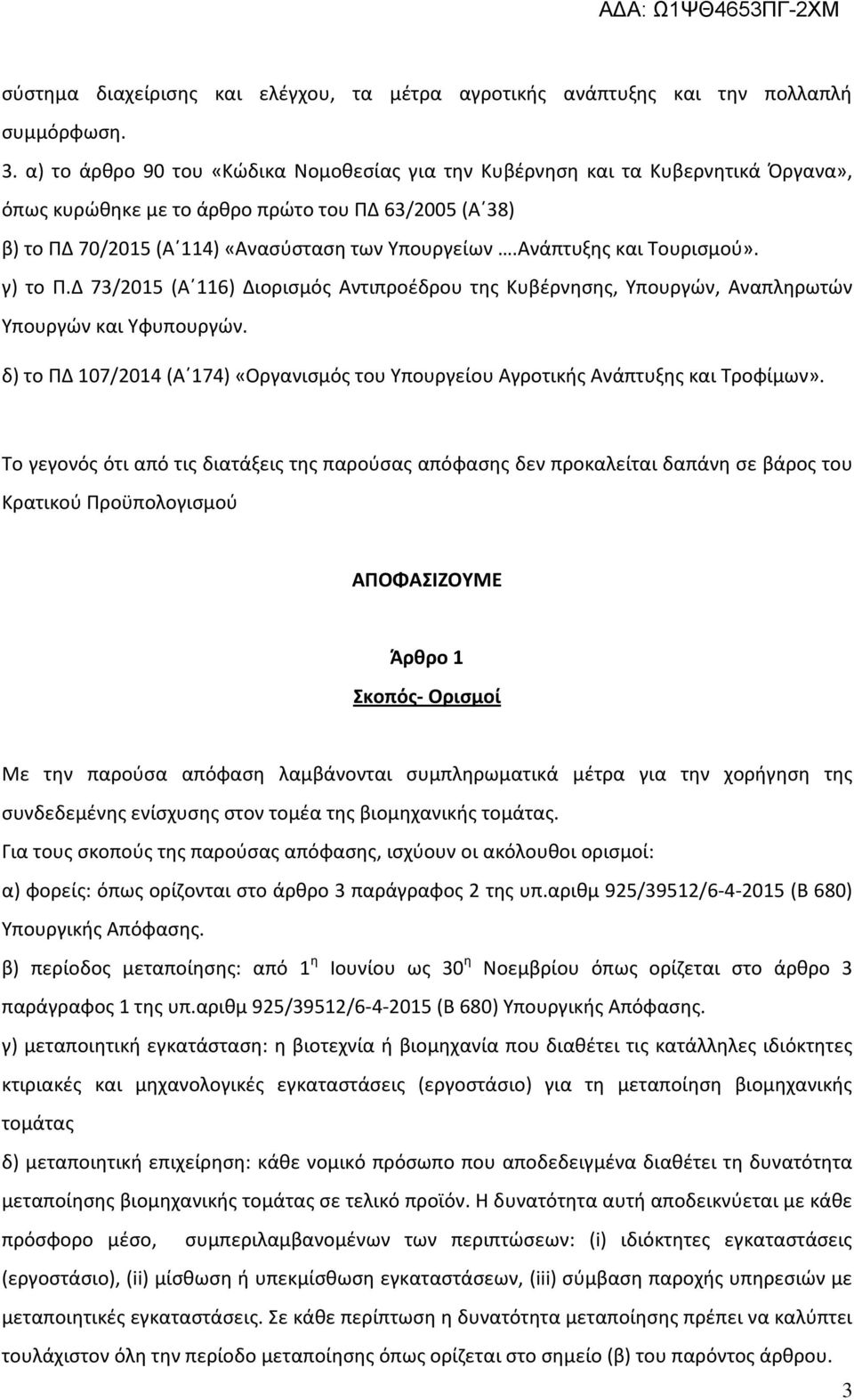 Ανάπτυξης και Τουρισμού». γ) το Π.Δ 73/2015 (Α 116) Διορισμός Αντιπροέδρου της Κυβέρνησης, Υπουργών, Αναπληρωτών Υπουργών και Υφυπουργών.