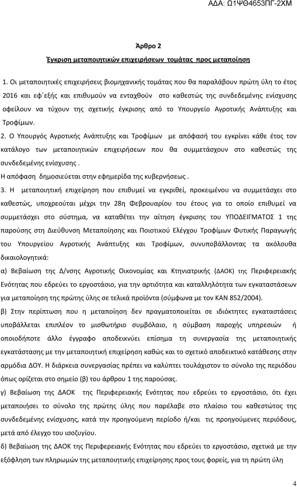 σχετικής έγκρισης από το Υπουργείο Αγροτικής Ανάπτυξης και Τροφίμων. 2.