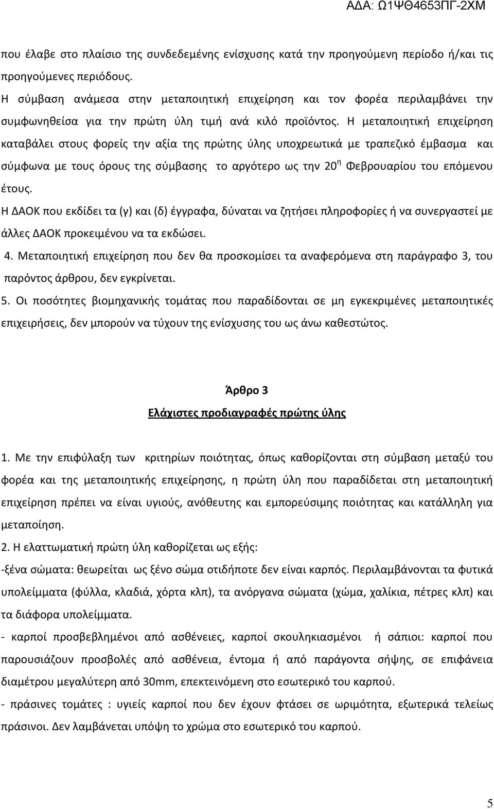 Η μεταποιητική επιχείρηση καταβάλει στους φορείς την αξία της πρώτης ύλης υποχρεωτικά με τραπεζικό έμβασμα και σύμφωνα με τους όρους της σύμβασης το αργότερο ως την 20 η Φεβρουαρίου του επόμενου