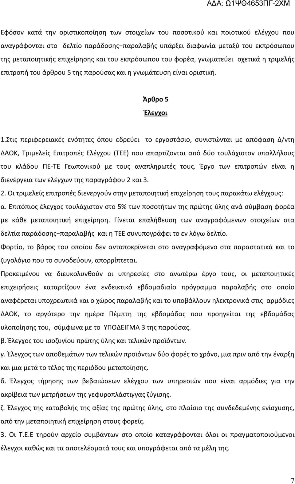 Στις περιφερειακές ενότητες όπου εδρεύει το εργοστάσιο, συνιστώνται με απόφαση Δ/ντη ΔΑΟΚ, Τριμελείς Επιτροπές Ελέγχου (ΤΕΕ) που απαρτίζονται από δύο τουλάχιστον υπαλλήλους του κλάδου ΠΕ-ΤΕ