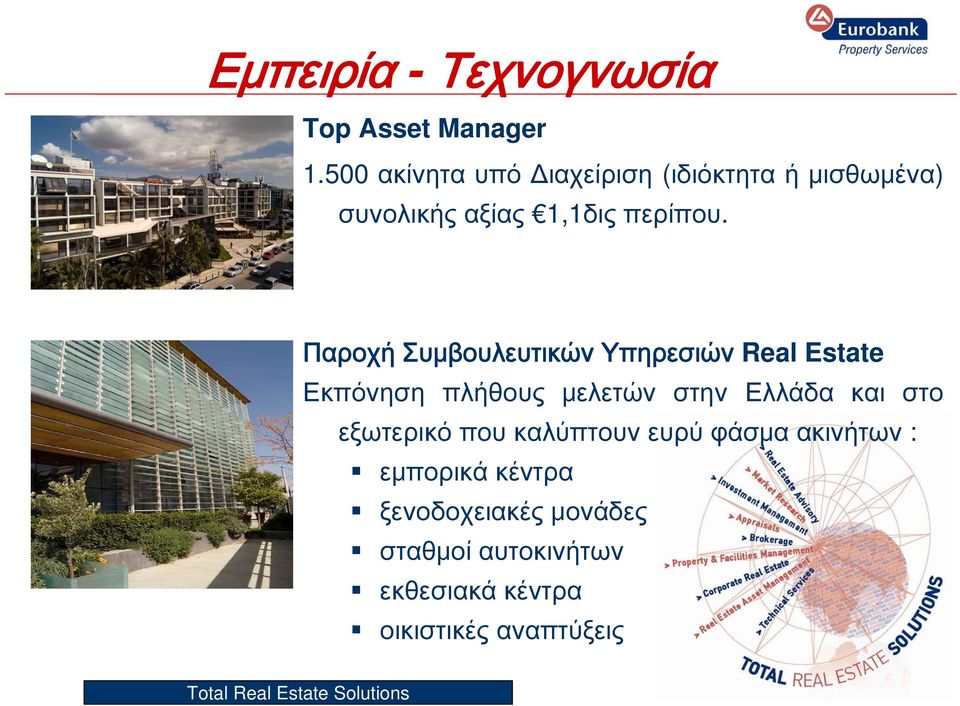 Παροχή Συμβουλευτικών Υπηρεσιών Real Estate Εκπόνηση πλήθους μελετών στην Ελλάδα και στο