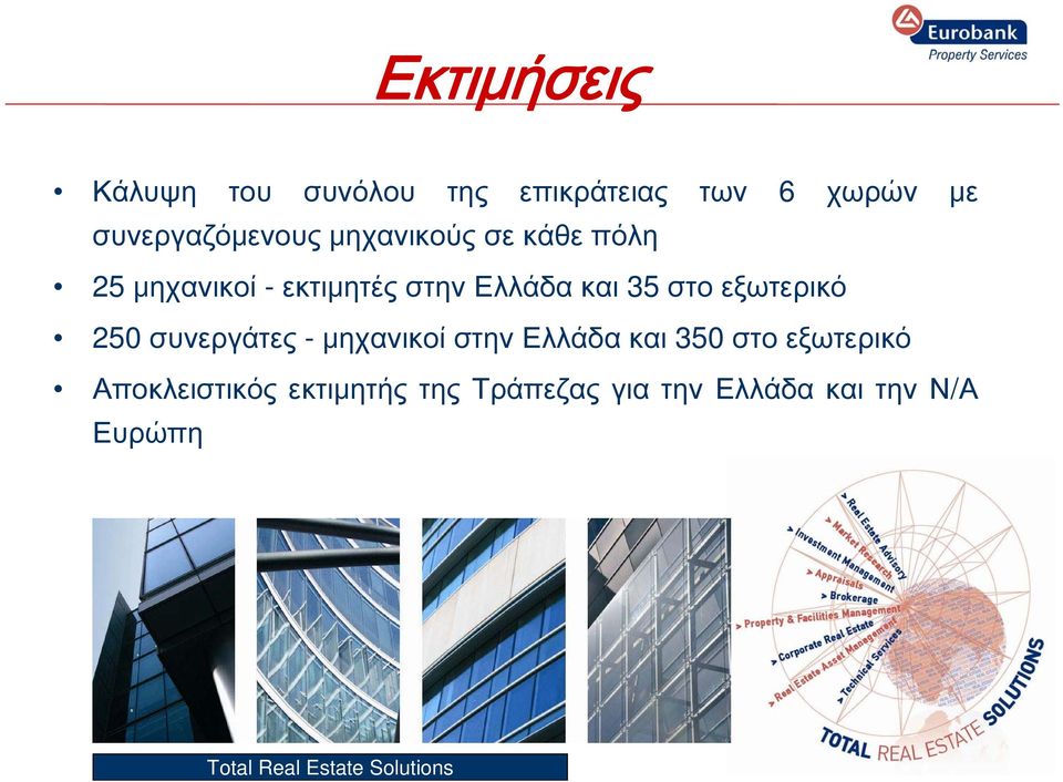 Ελλάδα και 35 στο εξωτερικό 250 συνεργάτες - μηχανικοί στην Ελλάδα και