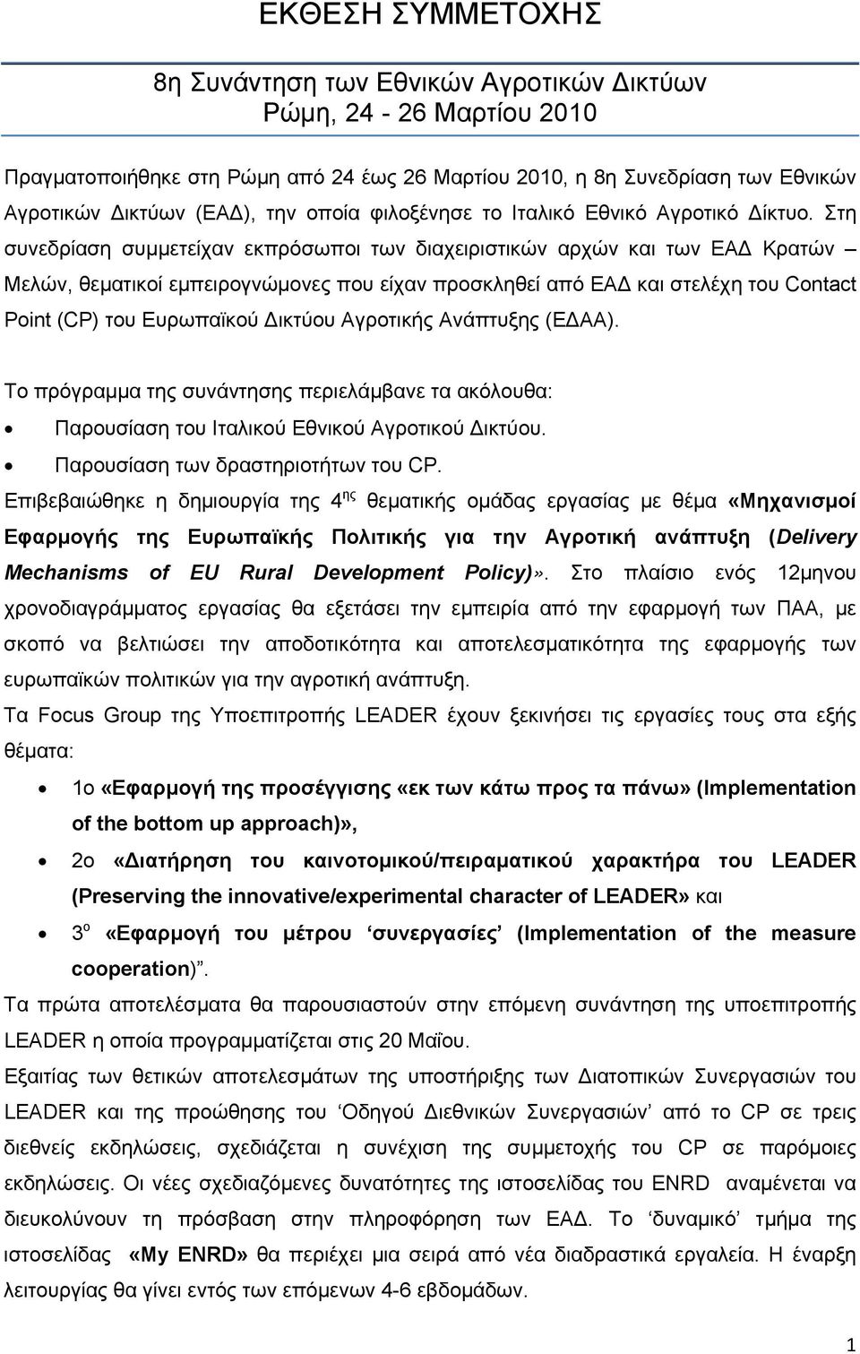Στη συνεδρίαση συμμετείχαν εκπρόσωποι των διαχειριστικών αρχών και των ΕΑΔ Κρατών Μελών, θεματικοί εμπειρογνώμονες που είχαν προσκληθεί από ΕΑΔ και στελέχη του Contact Point (CP) του Ευρωπαϊκού