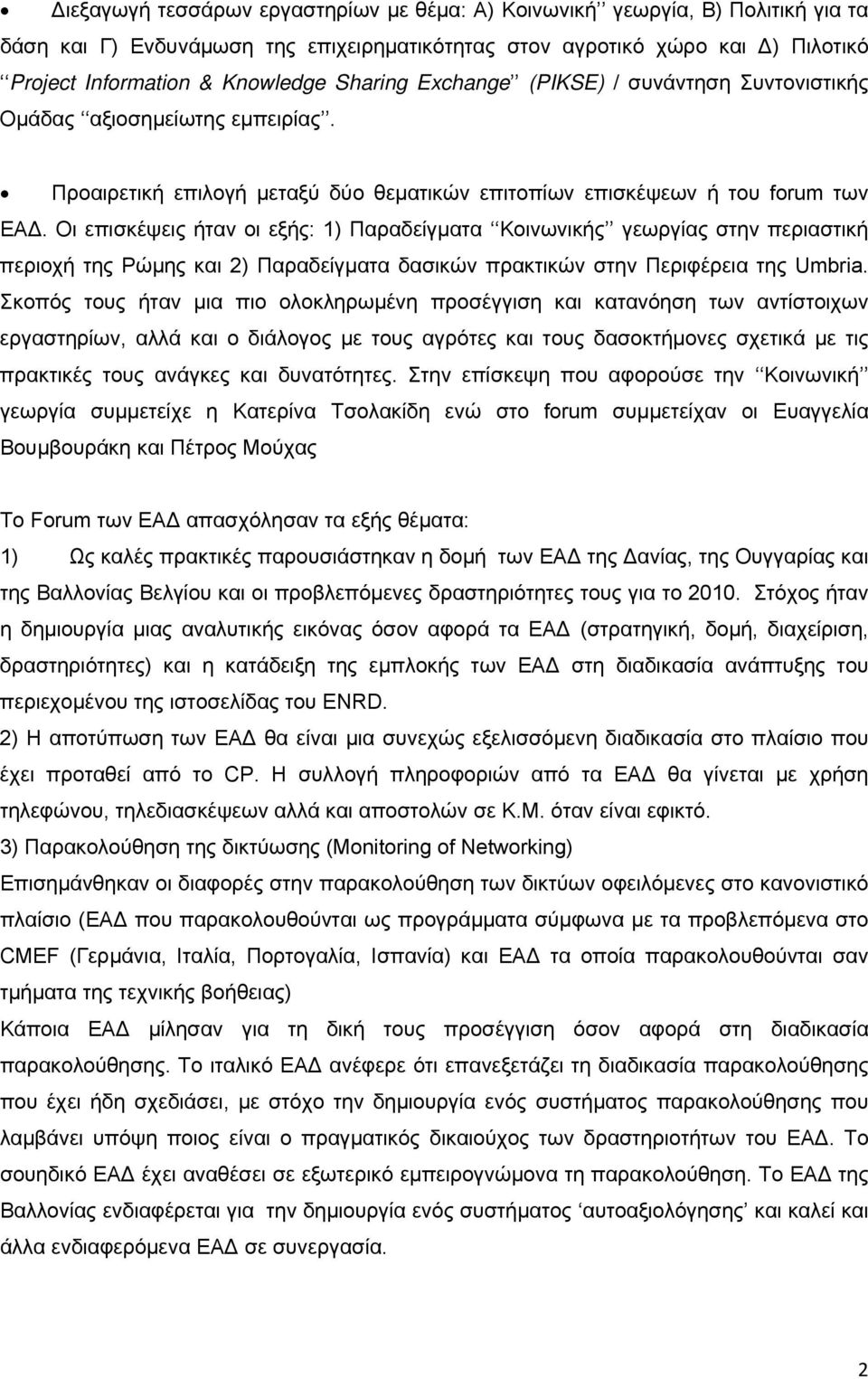 Οι επισκέψεις ήταν οι εξής: 1) Παραδείγματα Κοινωνικής γεωργίας στην περιαστική περιοχή της Ρώμης και 2) Παραδείγματα δασικών πρακτικών στην Περιφέρεια της Umbria.