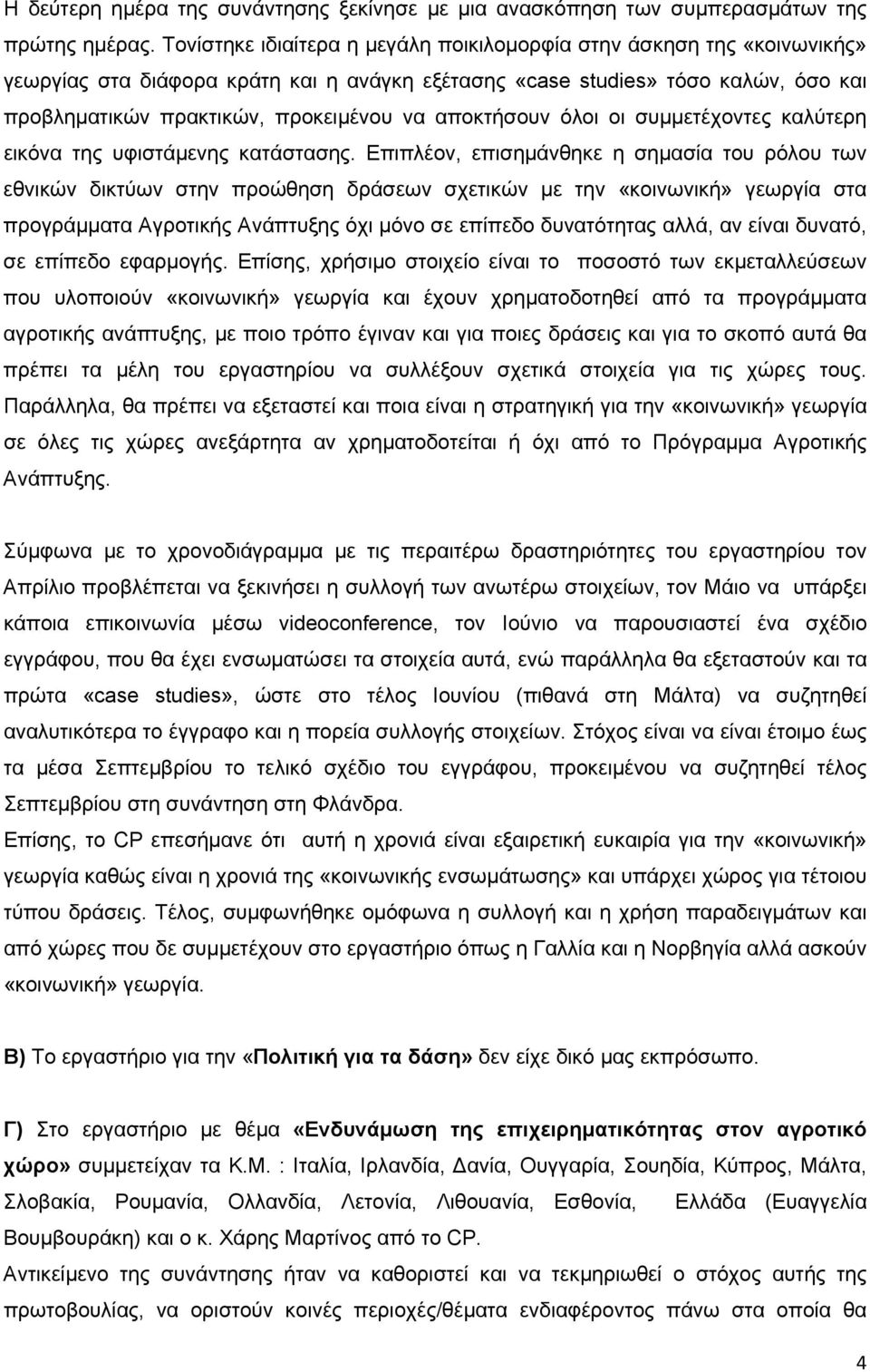 αποκτήσουν όλοι οι συμμετέχοντες καλύτερη εικόνα της υφιστάμενης κατάστασης.