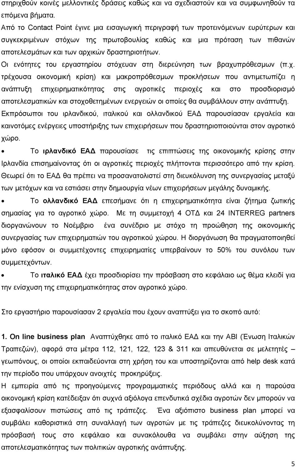 δραστηριοτήτων. Οι ενότητες του εργαστηρίου στόχε
