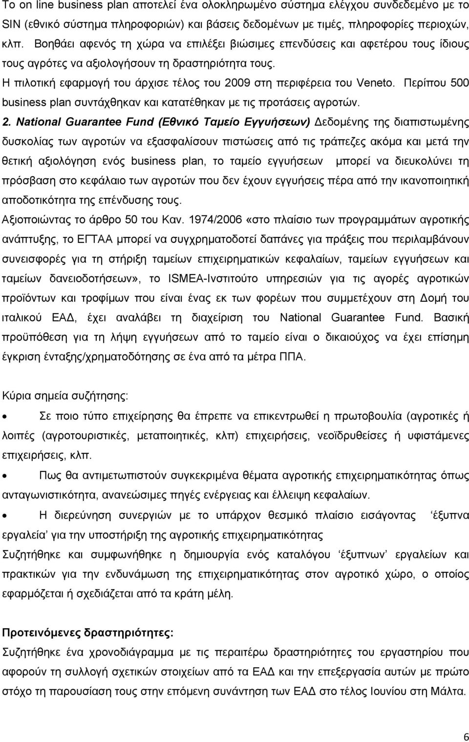 Η πιλοτική εφαρμογή του άρχισε τέλος του 20