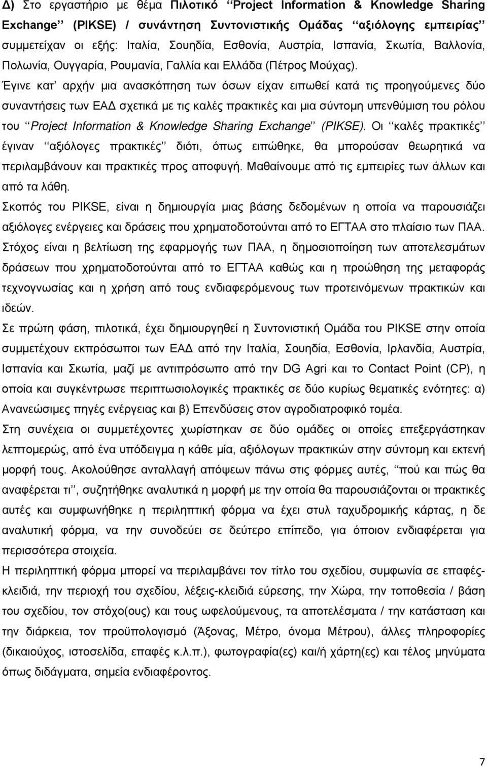 Έγινε κατ αρχήν μια ανασκόπηση των όσων είχαν ειπωθεί κατά τις προηγούμενες δύο συναντήσεις των ΕΑΔ σχετικά με τις καλές πρακτικές και μια σύντομη υπενθύμιση του ρόλου του Project Information &