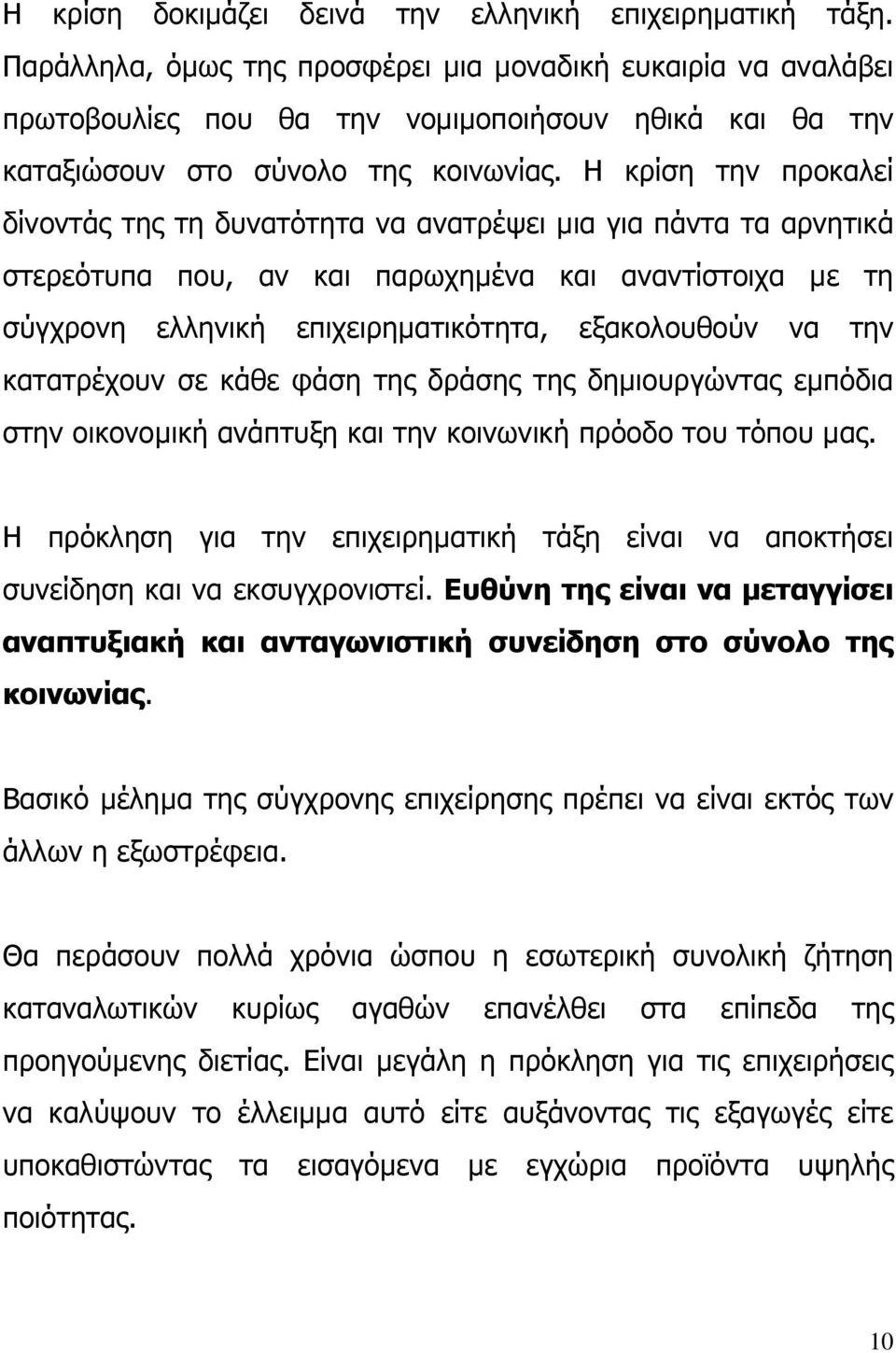 Η κρίση την προκαλεί δίνοντάς της τη δυνατότητα να ανατρέψει µια για πάντα τα αρνητικά στερεότυπα που, αν και παρωχηµένα και αναντίστοιχα µε τη σύγχρονη ελληνική επιχειρηµατικότητα, εξακολουθούν να