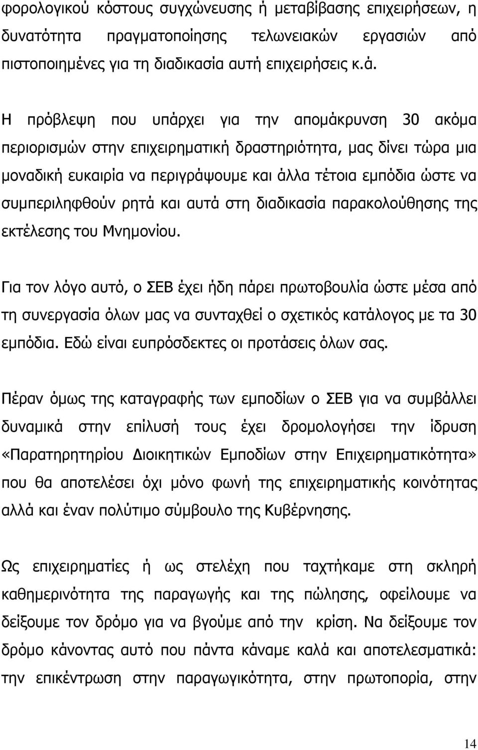 ρητά και αυτά στη διαδικασία παρακολούθησης της εκτέλεσης του Μνηµονίου.