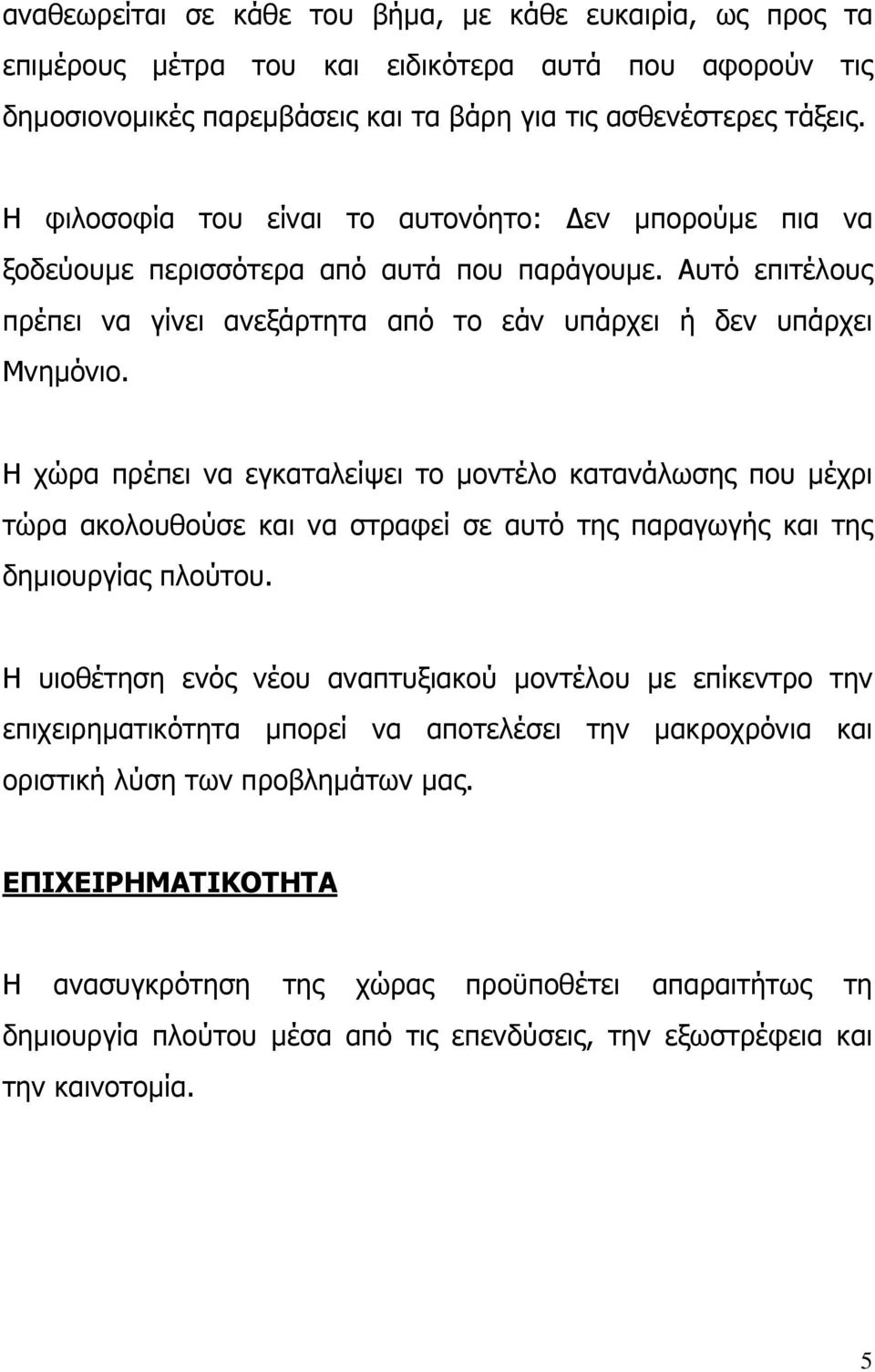 Η χώρα πρέπει να εγκαταλείψει το µοντέλο κατανάλωσης που µέχρι τώρα ακολουθούσε και να στραφεί σε αυτό της παραγωγής και της δηµιουργίας πλούτου.