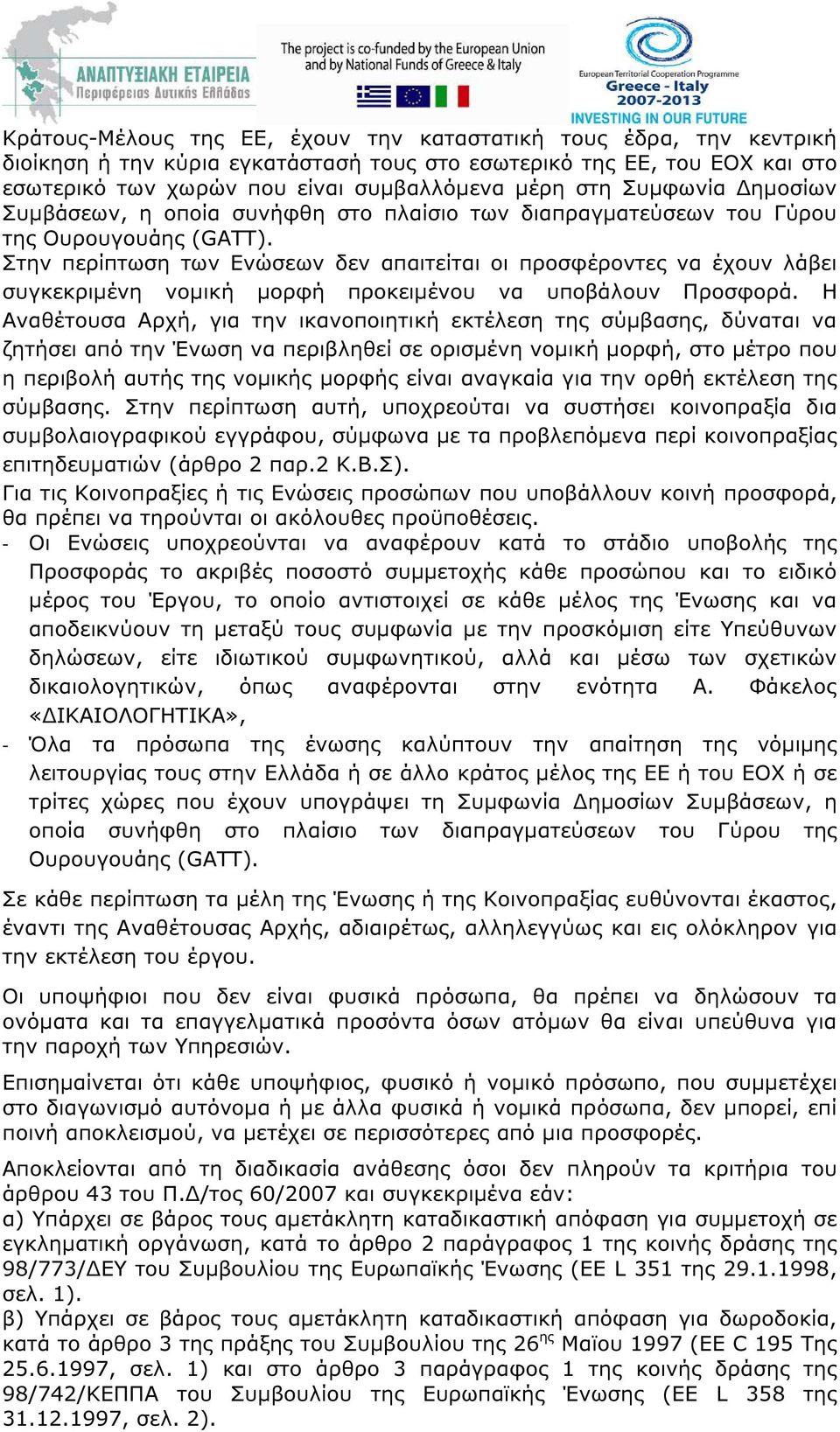 Στην περίπτωση των Ενώσεων δεν απαιτείται οι προσφέροντες να έχουν λάβει συγκεκριµένη νοµική µορφή προκειµένου να υποβάλουν Προσφορά.