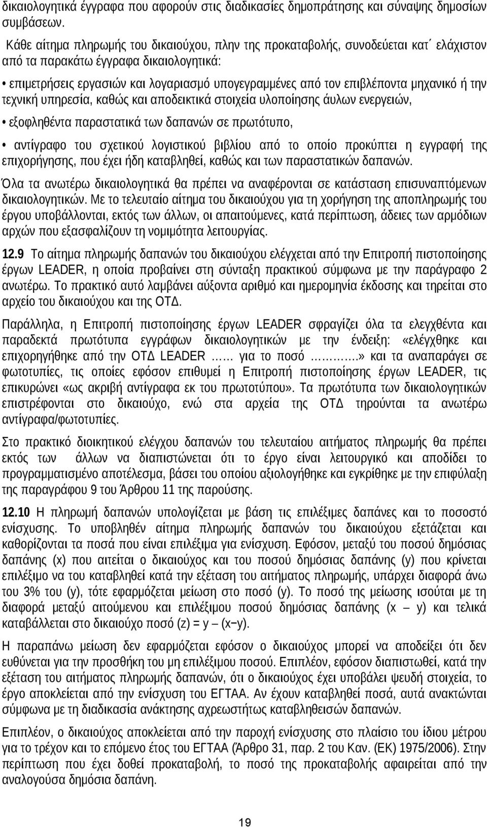 μηχανικό ή την τεχνική υπηρεσία, καθώς και αποδεικτικά στοιχεία υλοποίησης άυλων ενεργειών, εξοφληθέντα παραστατικά των δαπανών σε πρωτότυπο, αντίγραφο του σχετικού λογιστικού βιβλίου από το οποίο